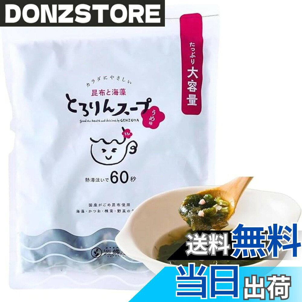 商品情報商品の説明主な仕様 朝がもっと幸せになる！栄養満点の、とろりん食感昆布スープ！鰹と椎茸の風味香る、まろやかなとろみのお味をお楽しみください。忙しい朝でもほっこり幸せ♪熱湯を注いで60秒で完成！忙しい朝やランチにも大活躍する、カツオと椎茸の出汁が効いた昆布と海藻の和風スープです。原材料：食塩（国内製造）、乾燥わかめ、昆布（国内産）、ねぎ、がごめ昆布（北海道産75%使用）、もち米、うるち米、梅パウダー（デキストリン、分岐オリゴ糖、梅肉、梅酢、シソパウダー）、砂糖、たん白加水分解物、鰹節粉末、昆布粉末、粉末醤油、椎茸エキスパウダー、醸造酢/調味料（アミノ酸等）、甘味料（カンゾウ、ステビア）、酸味料、アントシアニン色素、香料、増粘剤（キサンタン）、着色料（ビートレッド）、（一部に小麦、大豆を含む） 内容量200gx1 賞味期限：出荷時より80日 保存方法：湿気を避けて常温で保存