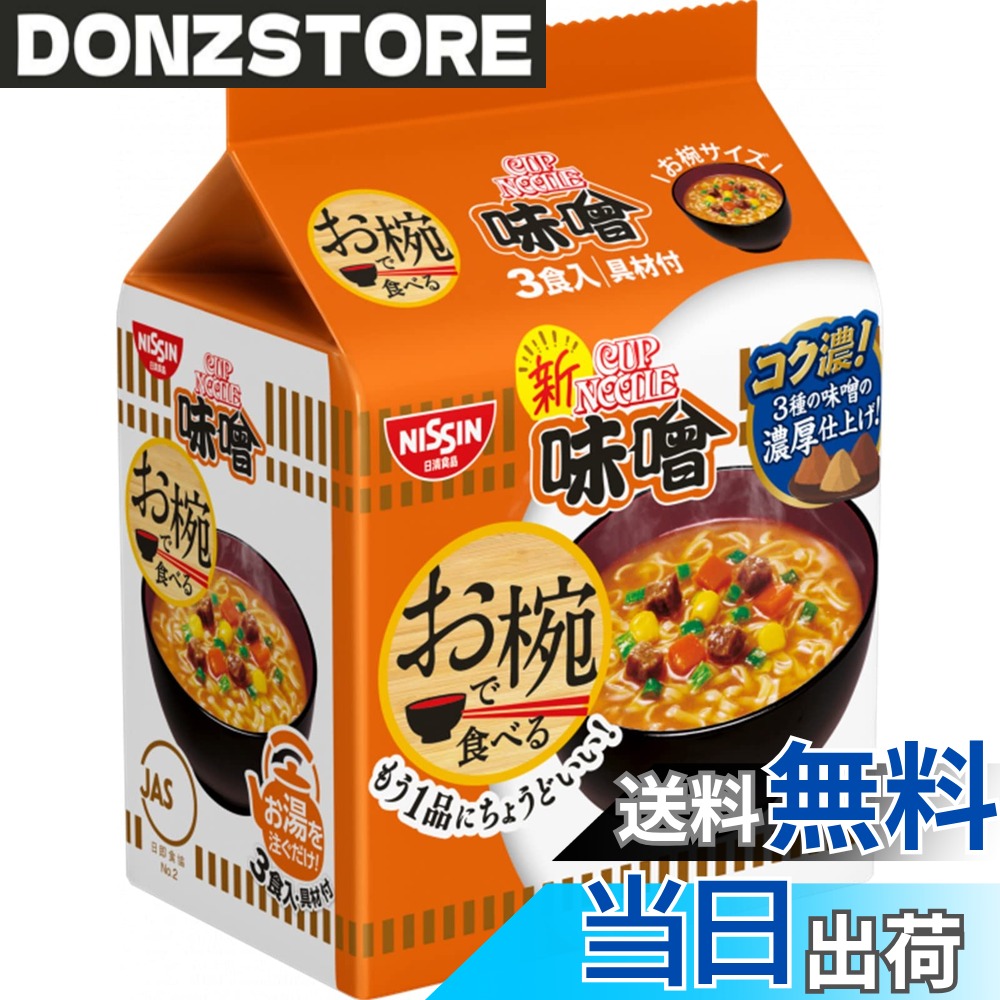【送料無料】日清食品 お椀で食べるカップヌードル味噌 3食パック 102g