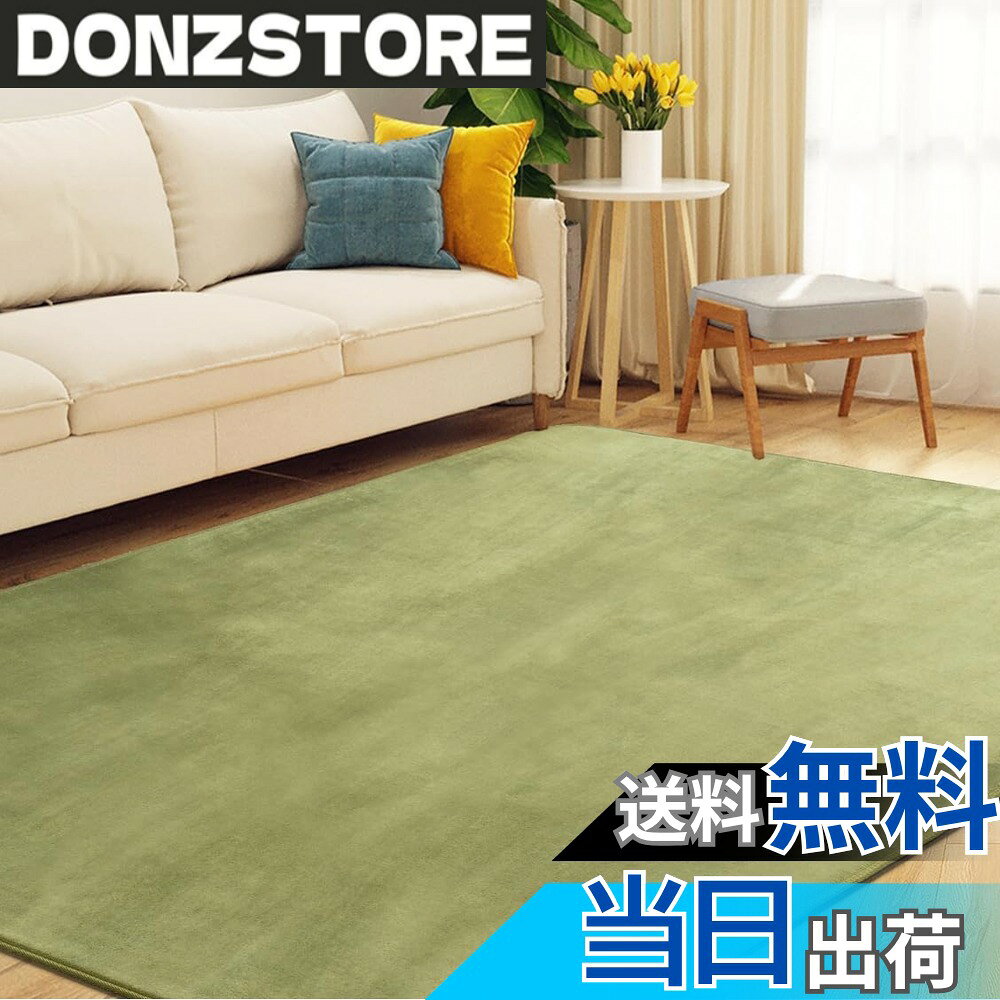 【送料無料】aicomri カーペット ラグ ラグマット 1.5畳 洗える 厚7mm 130x185cm じゅうたん 滑り止め ホットカーペット対応 カーペット オールシーズン 抗菌防臭 防ダニ 撥水加工 床暖房対応 フランネル らぐまっと 無地・グリーン