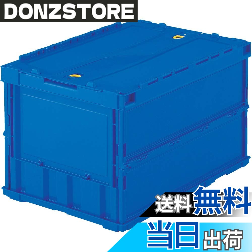 商品情報商品の説明商品紹介 ●最大積載荷重:8kg●シボ加工:6ヵ所●スライドロックフタ付●商品や部品・備品の配送および保管・管理。●内容物の種類・大きさが一定でない荷物の配送に最適。●シボ加工を設けているので、ラベルを貼ることができラベルののりを残すことなくはがせます。●折りたたんだ時の高さを最大限まで追求、従来タイプに比べて最大35%低く、これにより輸送運賃・保管スペースを大幅に削減することができます。●スライドロックを設けていますので、内容物を安心して輸送することができます。●組み立て時も、折り畳み時にも積み重ねができ荷崩れの心配がありません。 ●シボ加工を設けているので、ラベルを貼ることができラベルののりを残すことなくはがせます。 折りたたんだ時の高さを最大限まで追求、従来タイプに比べて最大35%低く、これにより輸送運賃・保管スペースを大幅に削減することができます。 スライドロックを設けていますので、内容物を安心して輸送することができます主な仕様 容量(L):51.3br色:ダークブルー外形寸法(mm)間口x奥行x高さ:530x366x336br有効内寸(mm)間口x奥行x高さ:493x335x311br折りたたみ高さ(mm):71br質量(kg):2.28