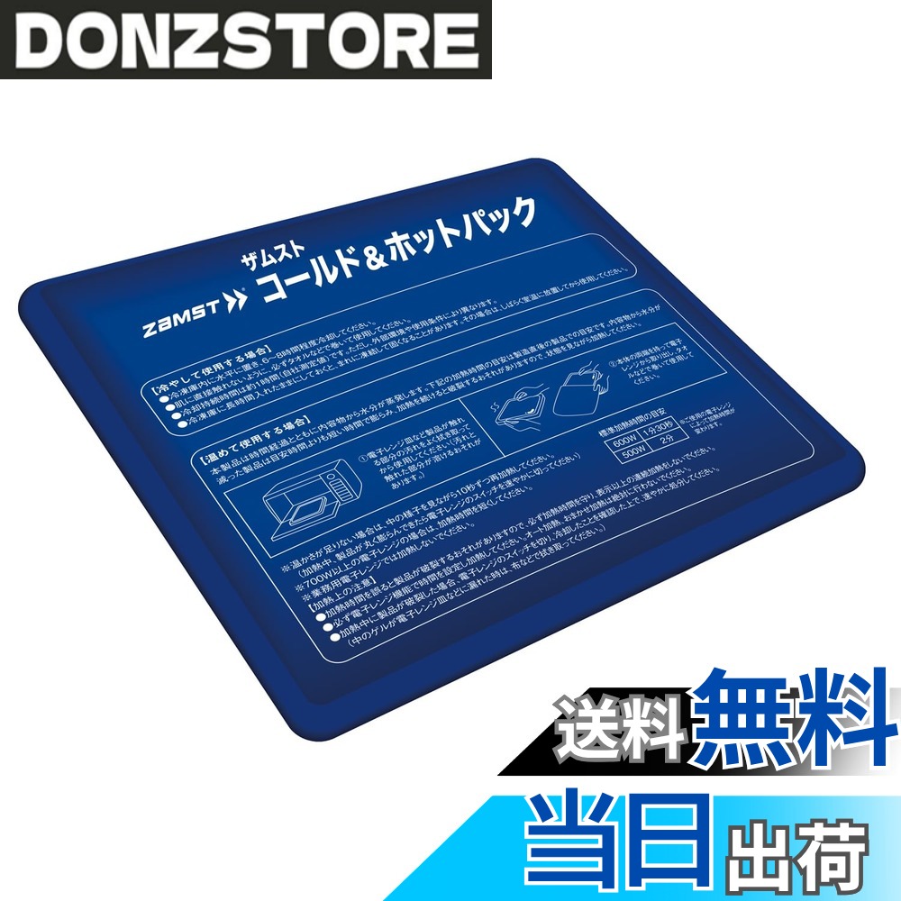 【送料無料】ザムスト(ZAMST) アイシング 氷嚢(氷のう) サポーター コールド&ホッ...