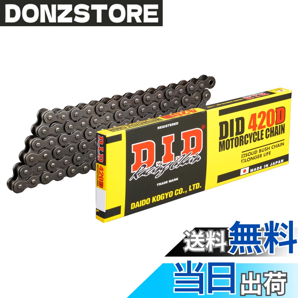 商品情報商品の説明商品紹介 ◆信頼のブランド、D.I.DベストセラーSTANDARDシリーズ 信頼の100%日本製、冷間鍛造ソリッドブシュ採用で耐摩耗性能アップ! ! 安定した性能を発揮するスタンダードモデルが、ソリッドブシュ採用で更に高性能に生まれ変わりました。 安心や信頼というごく当たり前の「性能」、それを磨き上げるためにD.I.Dは妥協を許しません。 2輪メーカートップの純正採用率*を誇るD.I.Dは日本製ならではの高品質を皆さんにお届けしています。 (*2012年1月D.I.D社調べ) ●豊富なカラーバリエーション スチール、シルバー、ゴールド&ブラックの3色設定 ●冷間鍛造ソリッドブシュ採用で寿命UP 継ぎ目のないなめらかな表面と優れた真円度を持つ高剛性のブシュです。 ピン・ブシュ間の接触面の適正化と独自に開発した特殊グリースにより、 チェーン伸びの原因であるピンの摩耗を抑制、摩耗寿命が従来型より1.2~4倍もUPしました。 ★D.I.Dチェーン ジョイント記号の説明 ジョイント強度を表すとRJFJZJとなります。 シールチェーン・中排気量車以上はZJ(カシメ)ジョイントの使用を推奨します。 ・RJ(クリップタイプ)・・・ペンチ・プライヤーで作業可能。 ・FJ(軽圧入クリップタイプ)・・・プレート圧入時「かし丸君」使用。圧入後はペンチ・プライヤーにて作業可能。 ・ZJ(カシメタイプ)・・・プレート圧入、ピンカシメを「かし丸君」を使用するタイプ。 ご注意（免責）＞必ずお読みください 【注意事項】ご購入の際はあらかじめ車輌情報と現車のリンク数をご確認の上ご注文ください。リンク数が異なって装着できないということがないように、くれぐれもご確認をお願いいたします。ご購入前にお取り付けの車両に対応しているかメーカーサイト等でもご確認のうえご購入をお願いいたします。主な仕様 品番:420D ●カラー:スチール ●リンク数:128 ●ジョイント:RJ(クリップ)タイプパッケージ重量:0.96kg