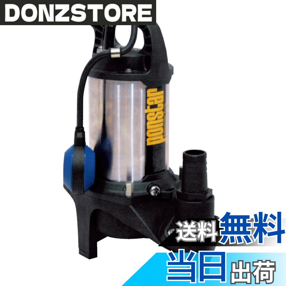【送料無料】工進(KOSHIN) 汚水用 ステンレス 水中ポンプ ポンスター PZ-540A [50Hz]