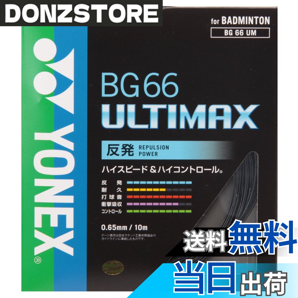 【送料無料】ヨネックス(YONEX) バドミントン ストリングス BG66アルティマックス (0.65mm) BG66UM ブラック