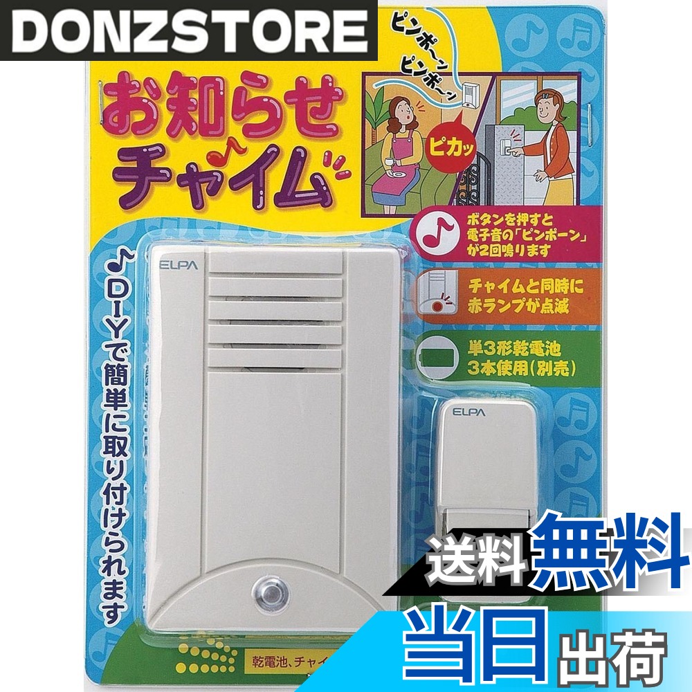 商品情報 商品の説明 ●チャイムと同時に赤ランプが点滅 ●DIYで簡単にとりつけられます ●ボタンを押すと電子音の「ピンポーン」が2回鳴ります 乾電池、チャイムコードは付属しておりません。 配線距離は、Φ0.5mm X 2芯　20mまで、 Φ0.8mm X 2芯　30mまで。 主な仕様 使用電池：単3形乾電池X3本（別売）br電池寿命：1日に10回の使用で約2年（アルカリ電池の場合※電池の性能、使用状況により変わります）br外形寸法：本体：W75 X H11.5 X D20mm（約）、ボタン：W30 X H60 X 18mm（約）br配線距離は、Φ0.5mm X 2芯　20mまで、Φ0.8mm X 2芯　30mまで。br※別途配線（チャイムコード）が必要となります。（ワイヤレスではありません） # 【送料無料】ELPA お知らせチャイム 朝日電器 【品番】CDS-100 日々の暮らしの中で、訪問者の存在に気づくことが難しいと感じる方も多いのではないでしょうか。特に、家事や仕事に集中していると、玄関のチャイムの音を聞き逃すことがありますよね。このような悩みを解決するために生まれたのが、ELPA お知らせチャイムです。この商品は、使いやすさや取り付けの容易さを追求して開発されています。 ELPA お知らせチャイムは、シンプルながらも機能的な設計。ボタンを押すことで、電子音の「ピンポーン」が2回鳴るため、来客をしっかりと伝えてくれます。さらに、赤いランプが点滅することで、音を聞こえない場合でも視覚的に知らせてくれます。このように便利な機能を備えた商品は、あなたの日常を快適にサポートしてくれることでしょう。気軽にDIYで取り付けも可能なので、手間いらずです。 さあ、訪問者に気づかないストレスを解消するために、ELPA お知らせチャイムを取り入れてみませんか？このアイテムがあれば、安心して毎日を過ごせます。さあ、今すぐチェックしてみてください。 ## 簡単取り付けと使いやすさ ELPA お知らせチャイムの魅力の一つは、何と言ってもその取り付けの簡単さです。特別な工具や専門的な知識がなくても、誰でも手軽に設置できます。この商品はDIYに最適で、わずか数分で取り付けが可能です。また、配線距離はΦ0.5mmの2芯で20m、Φ0.8mmの2芯で30mまで対応していますので、広い範囲に取り付けられます。 取り付けの際は、まずチャイム本体とボタンの配置を決めます。次に、指定のワイヤーを用いて接続します。この際、電池は別途用意する必要がありますので、注意が必要です。また、しっかりと配線を行うことで、安定した音が再生できるようになります。配線を美しく仕上げることで、インテリアの邪魔にならず、スッキリとした印象を与えます。 使い方も非常にシンプルです。ボタンを押すだけで、電子音の「ピンポーン」が鳴ります。訪問者が来たときには、必ず音が聞こえることでしょう。音に気づかないことがなくなるため、安心して家事や仕事に集中できます。赤ランプの点滅機能もあり、視覚的なアラートがあるため、音が聞こえないシーンでも安心です。 このような使いやすさが、ELPA お知らせチャイムの大きな魅力です。忙しいあなたにぴったりの選択肢と言えるでしょう。手軽に取り入れられる便利なアイテムとして、ぜひお試しください。 ## スタイリッシュなデザイン ELPA お知らせチャイムは、機能性だけではありません。デザインも非常にスタイリッシュです。コンパクトなサイズ感とシンプルなフォルムで、さまざまなインテリアにマッチします。家の外観を損なうことなく、訪問者へのアプローチができるため、安心して取り付けることができます。 例えば、本体のサイズはW75mm、H11.5mm、D20mmと非常にスリムで、邪魔になりません。ボタンもW30mm、H60mm、D18mmと小型ながら扱いやすい設計です。このサイズ感により、家の外見を損なわずに、機能を持たせたアイテムとしての役割を果たします。 また、色使いもシンプルで清潔感があります。どんなデザインの住宅にも自然に馴染みますので、取り入れることでお洒落な印象を与えられるでしょう。一見地味に見えるかもしれませんが、実際には他のアイテムとも組み合わせやすく、自分らしいスタイルを演出する手助けをしてくれます。 装飾的な要素が少ない分、主張しすぎず、コンセプトを損ねることもありません。居心地の良い空間を求める方にぴったりです。自分のスタイルに合わせて、自由に取り入れてみてください。 ## 環境に優しい選択 ELPA お知らせチャイムは、環境にも優しい選択です。使用する電池は単3形で、3本が必要です。ただし、電池は別売りとなっていますので、購入時にはご注意ください。電池はお手持ちのものを利用することも可能です。性能や使用状況により異なりますが、1日に10回使用することで約2年持続します。 一般的に、乾電池は廃棄物となる場合がありますが、適切に管理することで環境負荷を軽減できます。また、その長寿命により、新しく購入する頻度も少なくなりますので、無駄を省くことができるのも特徴です。 さらに、コンパクトなサイズであるため、輸送時のリソースも抑えられます。これにより、持続可能な社会に寄与する一助となるでしょう。広がるエコ意識の中で、このような商品が選ばれる理由はここにあります。 あなたの生活にも、環境意識を持って取り入れられるアイテムとしてELPA お知らせチャイムを選んでみませんか？便利さと環境保護の両立を実現できるアイテムと言えるでしょう。 ## 取り扱いの注意点とよくある質問 ELPA お知らせチャイムを使用する際には、いくつかの注意点があります。まず、取り付けに必要な電池は別途購入が必要ですので、必ずご確認を。アルカリ乾電池を使用することで、より良好なパフォーマンスを発揮しますが、使用状況によっては電池の寿命にばらつきが生じます。 また、配線距離についても注意が必要です。Θ0.5mmの2芯で20m、Θ0.8mmの2芯で30mまで対応していますが、配線が不安定な場合は音やランプの点灯が正常に行われないことがあります。設置する際には、必ず取扱説明書を確認し、安全に設置するよう心がけましょう。 よくある質問として、以下の点が挙げられます。 **Q1: チャイムが鳴らない場合の対処法は？** A1: 電池を確認し、適切に接続されているか、配線が劣化していないかを確認してください。 **Q2: 設置に必要な工具は？** A2: 特別な工具は不要ですが、配線用テープやドライバーがあると便利です。 **Q3: 配線の距離が長い場合はどうすれば？** A3: より太めの配線や、中継器を使用することで対応可能ですが、設置後の確認が重要です。 これらのポイントに留意しつつ、安心してお使いください。 ## まとめ - ELPA お知らせチャイムは、来客に気づくための便利なアイテム。 - DIYで簡単に取り付け可能なシンプル設計。 - スタイリッシュなデザインで、インテリアに自然に馴染む。 - 環境に優しい電池使用で、長寿命を実現。 - 取り扱いの注意点を確認して、安全に使用。 訪問者に気づかない不安を解消し、快適な暮らしをサポートしてくれるELPA お知らせチャイムをぜひ取り入れてみてください。あなたの日常を一層豊かにしてくれることでしょう