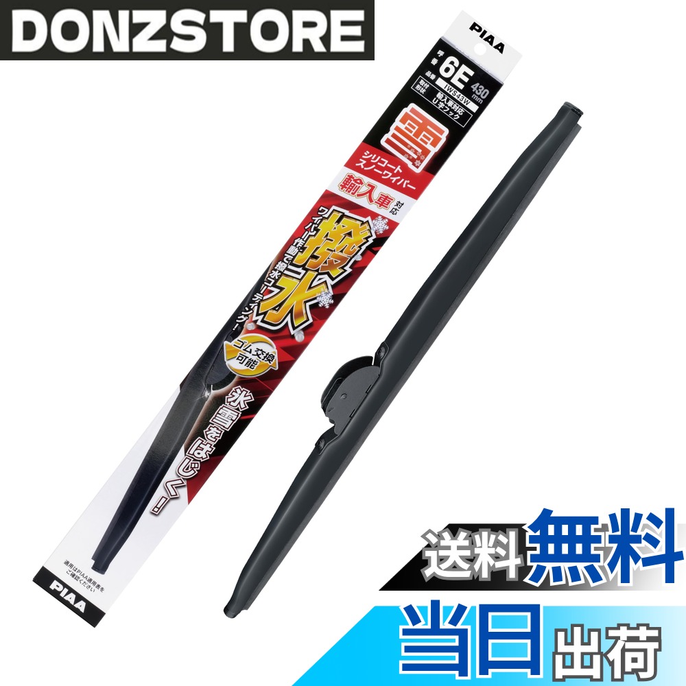 【送料無料】PIAA(ピア) ワイパー ブレード 雪用 430mm シリコートスノー 特殊シリコンゴム 1本入 呼番6E 輸入車対応 IWS43W