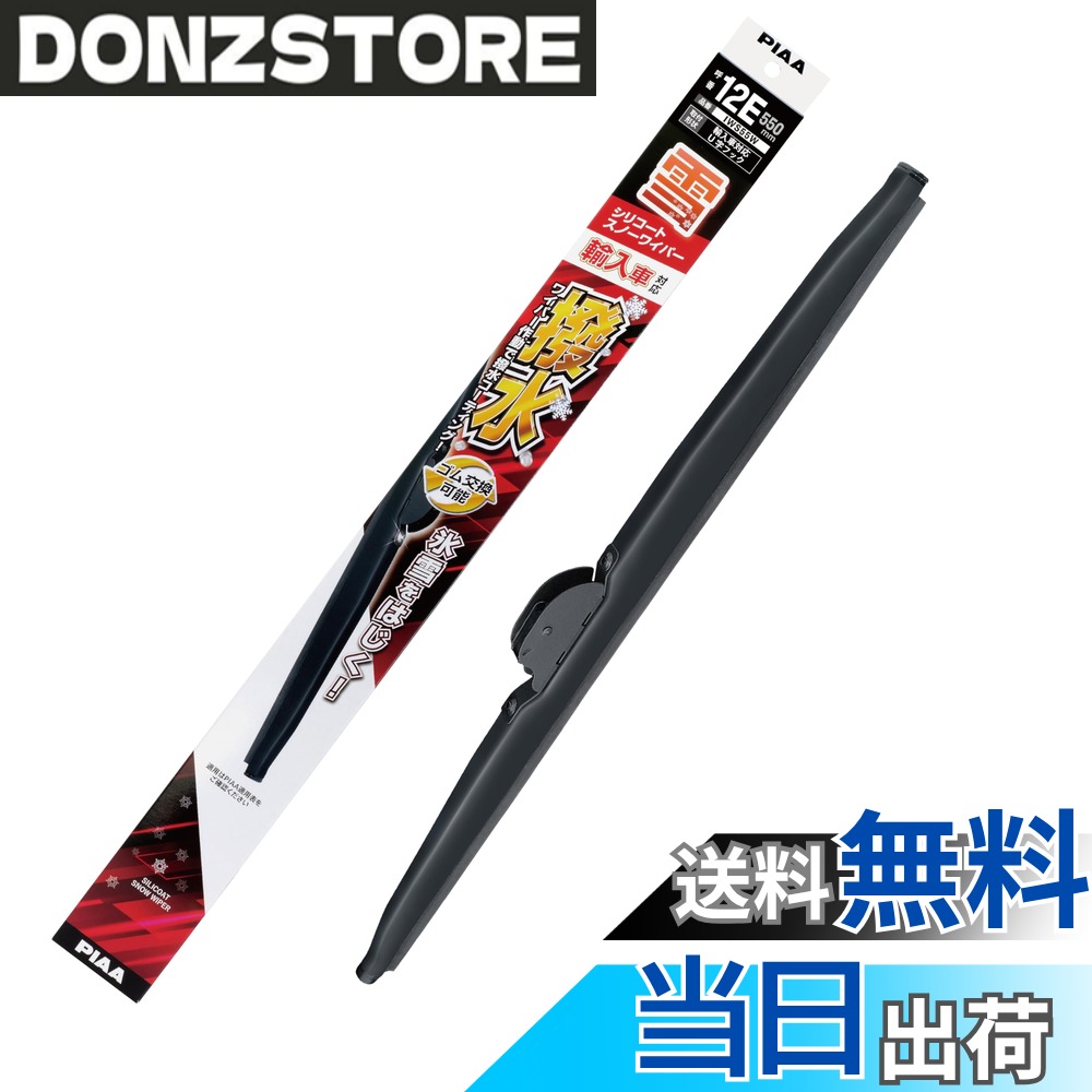 商品情報商品の説明■凍結に強い! 拭くだけで撥水コーティング! ・ワイパーを動かすだけで、ガラスに撥水コーティングを施し、雪・氷をつきにくくし凍りつきを緩和します。 ・約30分の使用で、フロントガラスに特殊な被膜ができます。 ・メーカー独自の特殊シリコンゴムを採用した雪専用ワイパー。 ・低温下でもガラスにフィット! 払拭性能維持! ■PIAAブランドオリジナルのハイパフォーマンスデザイン ・フレームには、錆につよい高純度ステンレス製を採用した、タフネス構造。安定した払拭性能を確保します。 ■替えゴム交換可能機構 ・替えゴム交換が可能なスノーブレードです。 ・※替えゴム: IWS●●W / シリーズ(430mm~600mm)主な仕様 雪用の輸入車対応ワイパーです。最高品質シリコンゴムを採用。ワイパーを作動させるだけで撥水膜を形成し、雪や雨をはじき、氷の張りつき、霜の凍りつきを緩和します。また、走行時前方車両からの泥ハネなどもはじき、クリアな視界を得られます。フレームには、錆びにつよい高純度ステンレス製を採用した、タフネス構造。安定した払拭性能を確保します。【呼番】12Ebr【品番】IWS55W ／ 入数 1本【長さ】550mmbr【ご注意】必ず適用をご確認いただき適切な製品をお選びください。