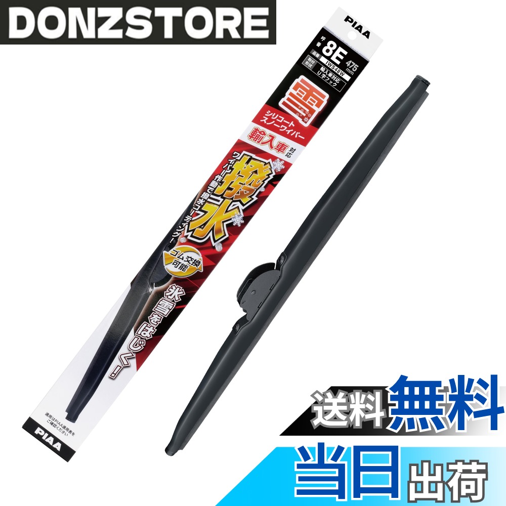 【送料無料】PIAA(ピア) ワイパー ブレード 雪用 475mm シリコートスノー 特殊シリコンゴム 1本入 呼番8E 輸入車対応 IWS48W