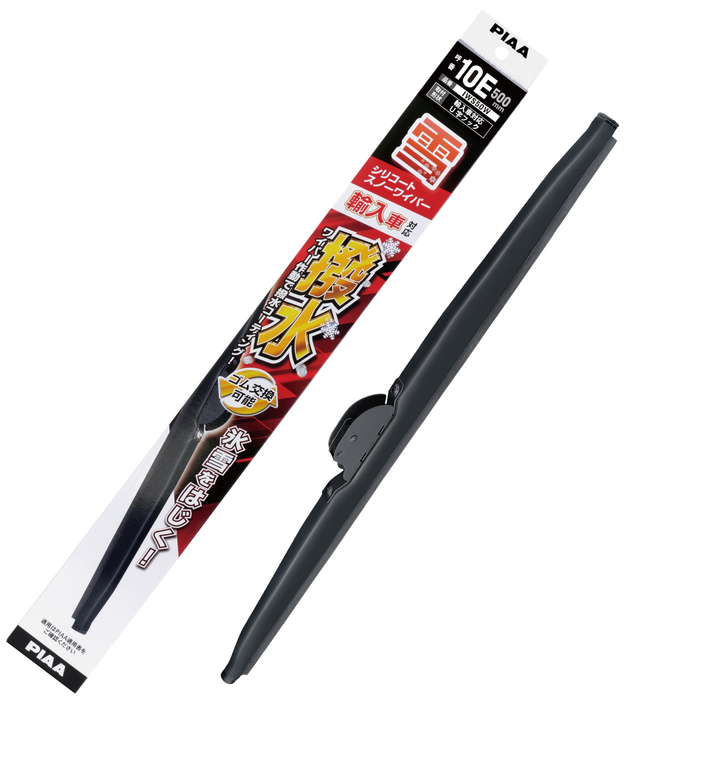 【送料無料】PIAA(ピア) ワイパー ブレード 雪用 500mm シリコートスノー 特殊シリコンゴム 1本入 呼番10E 輸入車対応 IWS50W