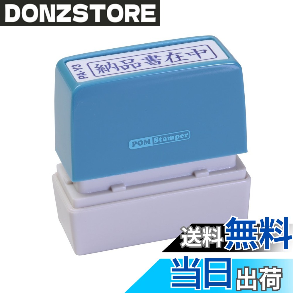 商品情報商品の説明スタンプ台のいらない便利な浸透印。 ポンポン押すだけで捺印可能。 既製印面内容94種の多彩な項目。主な仕様 5cmx5cmbr【印影サイズ】11x40mmbr【用途】事務用【仕様】浸透印タイプ【特長】キャップ付き【商品サイズ】高さ55x幅55x奥行20mm