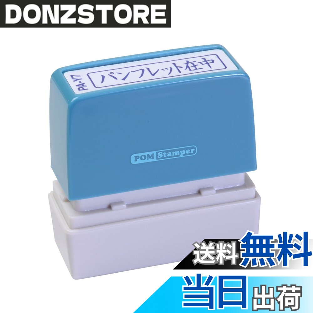 商品情報商品の説明スタンプ台のいらない便利な浸透印。 ポンポン押すだけで捺印可能。 既製印面内容94種の多彩な項目。主な仕様 5cmx5cmbr【印影サイズ】11x40mmbr【用途】事務用【仕様】浸透印タイプ【特長】キャップ付き【商品サイズ】高さ55x幅55x奥行20mm