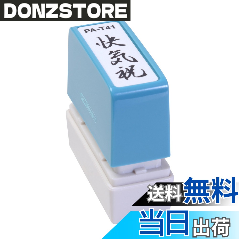 商品情報商品の説明スタンプ台のいらない便利な浸透印。 ポンポン押すだけで捺印可能。 既製印面内容94種の多彩な項目。主な仕様 5cmx5cmbr【印影サイズ】11x40mmbr【用途】事務用【仕様】浸透印タイプ【特長】キャップ付き【商品サイズ】高さ55x幅55x奥行20mm