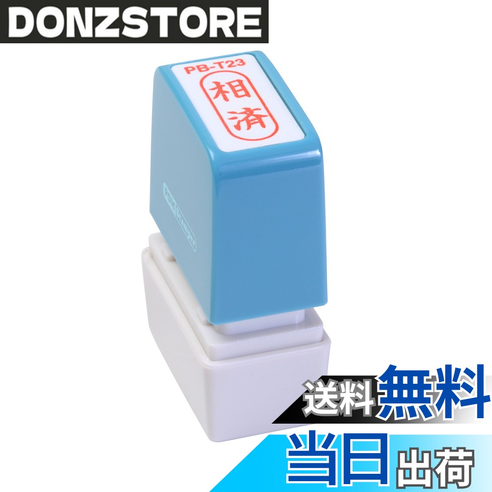 商品情報商品の説明スタンプ台のいらない便利な浸透印。 ポンポン押すだけで捺印可能。 既製印面内容94種の多彩な項目。主な仕様 3.5cmx5cmbr【印影サイズ】9x25mmbr【用途】事務用【仕様】浸透印タイプ【特長】キャップ付き【商品サイズ】高さ55x幅38x奥行20mm