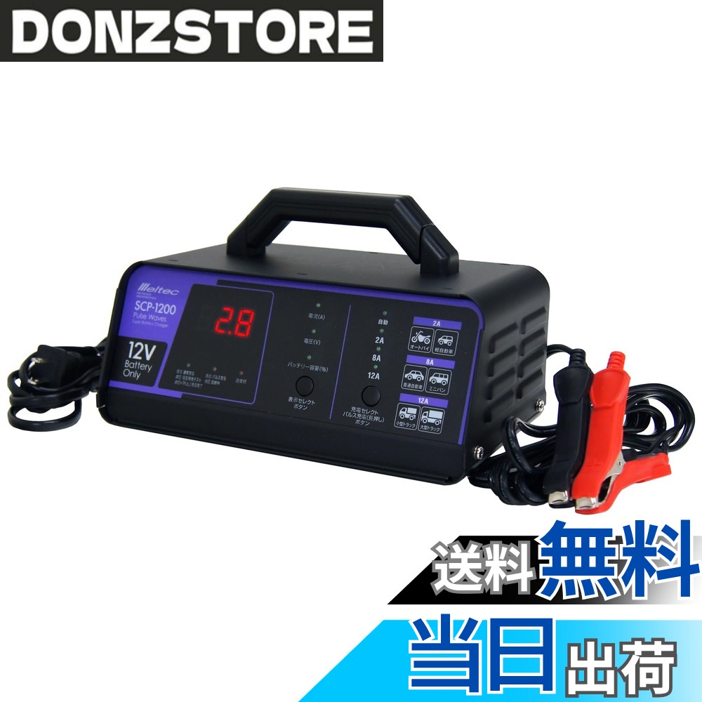 商品情報商品の説明商品紹介 ●コンセント（AC100V）からDC12Vバッテリーへ充電する機器です。●パルス充電でバッテリーのパワーが復活します。●充電前にバッテリーを診断、充電可能かを判断します。●バッテリー充電に。 安全警告 自動車用・二輪車用及びDC12V(開放型・密閉型)電源バッテリー用の充電器です。その他の用途では使用しないでください。 ※周囲温度0度~40度の範囲内でご使用ください。特に温度範囲外では本製品の過熱、焼損、バッテリーの漏液、過熱、変形の原因となることがあります。 ※長期間維持充電をする場合は1~3ヵ月に一度充電を止め充電器をバッテリーから外してエンジンをかける等、バッテリーの状態を確認しください。主な仕様 ●定格出力: DC12V/12A(最大電流)●充電選択電流数値: 2A・8A・12A●定格入力: AC100●適合バッテリー: DC12V(開放型・密閉型・AGM)鉛バッテリー●適合バッテリー容量: 6~140Ahbr●充電機能:全自動充電・パルス充電・トリクル充電(維持充電)・バッテリー診断●充電方式:定電流低電圧/オート充電方式●表示: LED表示(充電中・充電完了・パルス充電・診断中・逆接続)デジタル表示●保護機能:逆接続・バッテリー不良・電圧確認・過電流・高温・タイムオーバー●電源コードの長さ:約1.8m・充電コードの差がさ:約1.8m●期間:ご購入日から3年間(ただし、消耗品を除く)●24V車(12Vx2個の直列接続)の場合はケーブルをはずし、12Vバッテリー単体で充電してください。