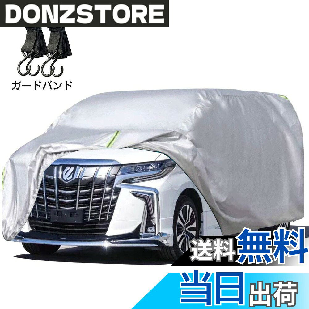 商品情報 商品の説明 主な仕様 【強い風対策】普通のカバー固定部のロープが壊れやすいです。この問題を解決するため、強力な防風ロープを採用し、縫製部分も補強しました。また、1000+円分の防風ベルト、引き伸ばす長さ4m、 2本セット無料付き。強風や台風が来た場合、車カバーは風に飛ばされません 。【より優れた防水材料】今度はより耐水性の高い210T防水材料を使用しています。普通の170T材料と比べると、耐水性は2つのレベルに上昇しました。【ご注意！！！】：カバーには防水加工が施されていますが、完全防水ではなく、長時間激しい雨水に晒される台風や豪雨などの際に、ミシン糸に縫われた部分から雨水が侵入する場合があります。【ご愛車を守る】駐車時の雨、鳥の糞、霧、ホコリ、大気中のガス等から 愛車のボディーをしっかりガードします！ 梅雨の時期の湿気や、酸性雨等の車体を劣化させるのを防ぐ また直射日光による紫外線により塗装変色や太陽光による ダッシュボードの変形等を防いでくれます。【耐久性】今回の材料は、高密度のガタフ生地を採用しており、外層に銀を塗り、しっかりと防水効果を発揮しています。また酸性雨，強い紫外線，氷霜などに優れた耐久性を有している。【100%品質】念のため、ご注文する前に、サイズをご確認ください。問題がございましたら、ご気軽にこちらに連絡ください。再送に対応可能です。私たちはお客様からの問題を解決するために全力を尽くします。 # 【送料無料】LINFEN 車カバー SUV ミニバン車 防水性アップ 車をお持ちの皆様、特にSUVやミニバンオーナーの方々にとって、愛車を守ることは非常に重要です。雨や風、直射日光など、様々な環境要因から愛車をしっかりと守りたいと思いませんか？ しかし、普通のカバーでは、強風や豪雨には耐えきれず、愛車にダメージを与える可能性があります。そんな悩みを解決するために、LINFENの車カバーをご紹介いたします。このカバーは耐水性、耐久性に優れ、強風対策が万全です。防風ロープも付いており、愛車を安心して守ることができます。また、メンテナンスしやすい仕様も魅力です。ぜひ、この商品であなたの愛車を守りましょう。 ## 重要な保護機能！防水と防塵の両立 LINFENの車カバーは、特に雨や埃から愛車を保護するために設計されています。このカバーには210Tの高品質な防水素材が使用されています。この素材は、従来の170Tに比べて2ランクも防水性が向上しています。これにより、雨水がカバー内に侵入するリスクが大幅に軽減されます。また、カバーの各縫製部分には特別な防水加工が施されていますが、完全防水ではない点には注意が必要です。長時間激しい雨にさらされた場合、ミシン糸の部分からの水の侵入が考えられます。このため、豪雨が予想される際は、可能であればカバーを外しておくことが推奨されます。 さらに、カバーの表面にはUVカット機能も備わっています。直射日光による色あせや塗装劣化を防ぎ、車体の美しさを保ちます。このため、駐車中の愛車が紫外線にさらされることに対する心配が軽減され、長期的に愛車の価値を保つことができます。加えて、溜まった埃や鳥の糞の影響にも強く、メンテナンスの手間を大幅に削減できます。これにより、手間をかけずに愛車を常に清潔に保つことが可能です。 ## 耐久性に優れた素材とデザイン LINFENの車カバーは、その耐久性が最大の特徴です。外層は高密度のガタフ生地を使用しており、しっかりとした防水効果を発揮します。この設計により、強風や台風などの厳しい環境でも愛車を守ることが可能です。また、酸性雨や強い紫外線にも優れた耐性を持っています。このため、一般的なカバーでは劣化しがちな部分をしっかりと保護してくれます。 さらに、強風対策として特別に設計された防風ロープが付属しています。このロープは容易に取り付けられ、カバーが風に飛ばされないようにしっかりと固定することができます。これによって、台風や暴風の際でも安心して駐車場に愛車を置いておくことができるのです。実際にこのカバーを使用している多くのユーザーからも、非常に頼りになるという声が寄せられています。 このように、耐久性がありますので、長期間使用し続けることが可能です。そして、車カバーのデザインも計算されており、使い勝手の良さだけでなく、見た目にも優れています。これにより、カバーをかけた状態でも気にならないほど、スタイリッシュな印象を与えます。愛車を守るだけでなく、見た目にも配慮された商品となっています。 ## 使用方法とメンテナンス LINFENの車カバーを正しく使用することで、その効果を最大限に引き出すことができます。カバーの取り付けは非常に簡単です。まず、カバーを車体にかけ、全体を覆いながら防風ロープを引き締めます。この時、カバーがしっかりと車体に密着するように調整してください。取り付け後は、急な風や雨に対しても安心です。 また、メンテナンスも簡単です。汚れた場合は、軽い水洗いで落ちることが多く、手間をかける必要はありません。しかし、長期間使用する際は、カバーを定期的に外して清掃し、湿気がこもらないように保管することが重要です。これにより、カバーの劣化を防ぎ、長くご利用いただけます。 加えて、サイズの確認も忘れないようにしてください。カバーは特定の車種に適したサイズで設計されていますので、アルファードやヴェルファイアといった特定のモデルにぴったりフィットします。購入前にご愛車のサイズを確認し、最適なカバーを選んでください。このステップを踏むことで、常に愛車をしっかりと守ることができるのです。 ## まとめ - LINFEN 車カバーは、愛車を強風や豪雨からしっかり守ります。 - 防水性、耐久性に優れ、UVカット機能も搭載。 - 簡単に取り付け可能で、メンテナンスも容易です。 - アルファードやヴェルファイアといった車種に最適なサイズがあります。 - 愛車の価値を保つために、ぜひこのカバーをお試しください。