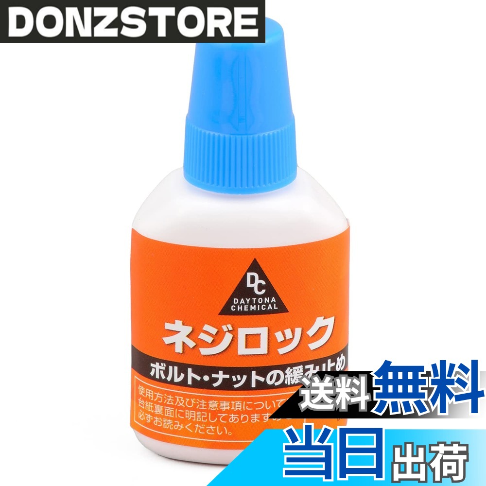 商品情報 商品の説明 【用途】本品を塗布することで、振動によるボルト・ナットの緩みを防止します 【仕様1】塗布後、一般工具で再取り外しが可能な中強度タイプ 【仕様2】使用温度:-40度から150度まで 【仕様3】内容量:5g 【補足1】4mm以下の細いスクリューには使用できません 【補足2】アクリル、ABS、プラスチック、ゴムには使用できません 主な仕様 【用途】本品を塗布することで、振動によるボルト・ナットの緩みを防止しますbr【仕様1】塗布後、一般工具で再取り外しが可能な中強度タイプbr【仕様2】使用温度:-40度から150度までbr【仕様3】内容量:5gbr【補足1】4mm以下の細いスクリューには使用できませんbr【補足2】アクリル、ABS、プラスチック、ゴムには使用できません # 【送料無料】デイトナ(Daytona) バイク用 ネジ緩み止め 中強度 耐熱/耐油性 ネジロック 5g 96354 バイクを愛する皆様、メンテナンスやカスタム作業をしていると、ネジの緩みが気になることはありませんか？振動や熱の影響で、せっかくの調整が台無しになることもありますよね。特に、高速走行時やオフロード走行時に不具合が出ると、安全面でも大きな問題になります。それでも、毎回ネジを交換するのはコストも手間もかかります。本商品は、その悩みを解消する力強い味方です。 デイトナのネジロックは、中強度でありながら、簡単に再取り外しが可能です。これにより、メンテナンスの負担を軽減しつつ、確実にネジの緩みを防止します。また、耐熱性や耐油性に優れており、広範囲な温度に対応可能です。このツールを使えば、安心して愛車のメンテナンスを行えることでしょう。 ## 信頼性の高い耐熱性と耐油性 デイトナのネジ緩み止めは、温度変化や油分に対して非常に強靭です。使用温度は?40度から150度まで対応しているため、寒冷地や高温の環境でも安心して使用できます。これは、特にバイクの運転シーンにおいて重要です。走行中、エンジンの熱や振動にさらされる部品も多く、ネジが緩むリスクは常に存在します。このため、耐熱性は必須の要素となっています。 また、油分に対しても強いので、オイル交換後や洗浄後も安心して使用できます。通常のネジロック剤では、油分と混ざると効果が落ちるものが多い中、本商品はその点でも安心です。バイクのメンテナンスを施したい方々にとって、この特性は非常に魅力的です。これにより、バイクのパフォーマンスを最大限に引き出すことができるのです。 さらに、デイトナのネジロックは他の多くのネジロック剤と異なり、再取り外しが可能な中強度タイプです。これにより、一度塗布したネジでも特別な道具なしで外すことができるので、タンクパーツやエンジン回りなどのメンテナンスが非常に楽になります。この便利さが、多くのバイクオーナーから支持される理由の一つです。 ## 簡単で安心な使い方 このネジロックは、実際の使用方法がシンプルです。まず、緩みを気にするネジの表面を清掃し、乾燥させます。次に、本商品を対象のネジに直接塗布し、数分待つだけでセット完了です。強化剤としての効果が早いうちから発揮され、使用後すぐに走行できる状態になります。使い方が簡単で、手間がかからないため、初心者にも扱いやすい商品です。 ただし、注意点として4mm以下の細いスクリューには使用できませんので、対象製品のサイズ確認を怠らないようにしてください。また、アクリル、ABS、プラスチック、ゴムなどには使用を避ける必要があります。これらの素材に塗布すると、製品が劣化する恐れがありますので、推奨される素材を事前に確認しておくことが大切です。 バイクのパーツにはさまざまな素材が使われているため、適切に使用することで確実にバイクの性能をキープできます。特に振動の激しいバイクでは、ネジの緩みが最悪の場合、重大な事故に繋がることもありますので、安全面を重視する方にもお勧めです。 ## 実際の使用環境と注意点 実際にこのデイトナのネジロックを使用しているライダーからは、「振動が激しいオフロードバイクにも安心」「長距離ツーリングでのネジの緩みを気にせず走れる」といった声が上がっています。さまざまなバイクスタイルに対応できるこの製品は、メンテナンスの必需品とも言えます。 ただし、使用する際にはいくつかの注意点があります。耐熱性は非常に高いですが、使用する際の温度や環境によって効果が変わる可能性があるため、特に極端な環境下での使用は慎重を要します。また、再利用可能とは言え、再取り外しの際には過度な力を加えないようにしましょう。万が一、ネジが壊れたり、ねじ切れたりした場合は、他の手段での修理を考慮する必要があります。 このように、デイトナのバイク用ネジロックは、その優れた特性から多くのバイク愛好者に利用されています。使い方も簡便で、最小限の手間で高い効果を発揮するので、ぜひ一度試していただきたい商品です。 ## まとめ - デイトナのネジロックは中強度でありながら再取り外しが可能 - 耐熱・耐油性に優れ、幅広い温度範囲で使用できる - 簡単な使い方で、手間を省ける魅力 - 4mm以下のスクリューや特定の素材には使用不可 - 多くのライダーから高評価を受けている この商品で、バイクのメンテナンスをもっとスムーズに、安心して行いましょう。自分の愛車に最適なメンテナンスを加えることで、長く素敵なバイクライフが楽しめます。