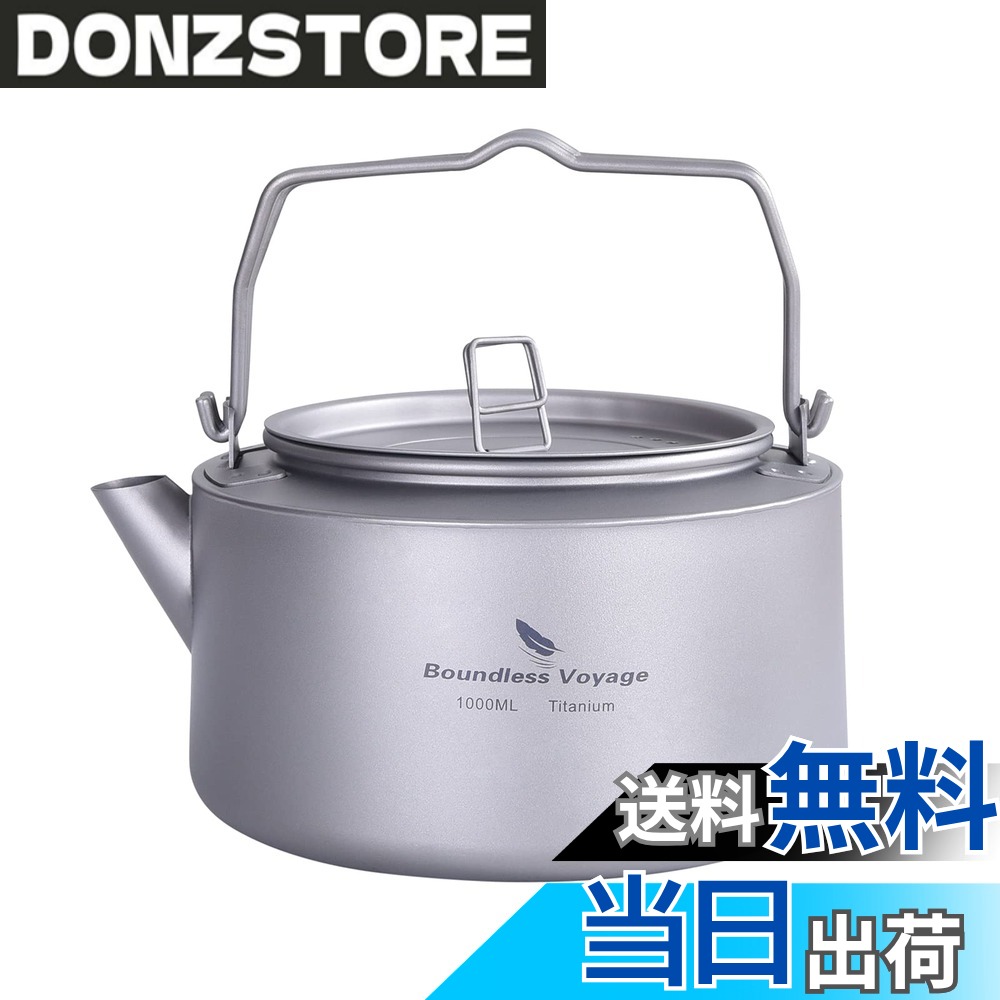商品情報商品の説明主な仕様 ケトル容量：約1L、ケトル重量：約192g、サイズ：約 Φ148x（H）80mm+70mmbr純チタン製：99.8％チタン製で、極端な低温および高温への抵抗力がよい。チタン製ケトルは超軽量、高硬度、絶対に錆びない、コンパクト、酸とアルカリからの耐腐食性をえております。フィルター付き注ぎ口は、茶とコーヒーの残留物をろ過することができます。金属の臭いや味を残すことはありません、飲み物の元の風味を維持することができます。直火と電磁気調理器の両方が使用可能で、キャンプファイヤーに直接置くこともできます。より使いやすくなっています。
