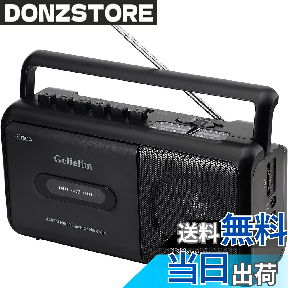 商品情報商品の説明主な仕様 【カセットテープの録音・再生】このカセットテープは、テープの再生だけでなく録音も可能で、早送りと早巻き戻し機能も備えています。録音時にゴー音やその他のノイズが一切発生しないため、快適な録音環境を提供します。【優れた受信感】このカセットラジオは、長いアンテナとアップグレードされたチップを備えており、優れたAM/FM（FM：76-108、AM：522-1620）のラジオ受信能力を持っています。トークショーや時事問題、天気予報の放送、球技大会など、楽しくて役に立つ情報をたくさん得ることができます。また、大きなスピーカーが搭載されており、ステレオ再生が簡単にできます。3.5mmのヘッドフォンジャックも付いているので、ヘッドフォンを挿して使用することができます。【操作が簡単】ラジオカセットはコンパクトで携帯しやすく、大きなボタンは操作が簡単で、昔のラジオのようにわかりやすく、高齢者でも簡単に操作できます。また、子供向けにも適しています。【2電源】コンセントでも乾電池でも使用できます。（専用電源コード付属・電池別売）家、オフィスや室外等の場所にも拘わらず、自由自在に利用可能なラジオです！【安心購入】お客様が最高のサービスを受けることができるように、12か月の期間、30日間の、24時間のカスタマーサービスを提供いたします。このカセットレコーダーをお買い求めの際には、後之がありません。