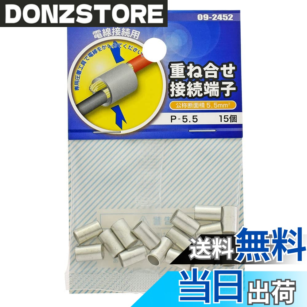 【送料無料】オーム電機 重ね合せ接続端子 P-5.5 15個入 DZ-P5.5/A15 09-2452 OHM