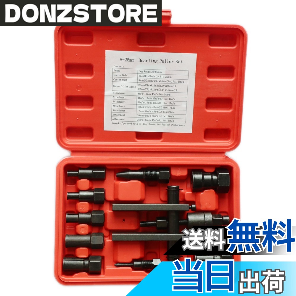 商品情報商品の説明主な仕様 【材質】合金鋼【表面処理】錆防止のため、中国の製造元で製品の表面処理は油付けです。汚れではございませんが、ご使用の時に、余分な製造油をふき取り清掃していただきます。ご了承の上、ご購入ください。対応ベアリング内径：8-11mm、10-13mm、12-15mm、15-17mm、17-20mm、20-24mm、25-29mm。専用ケース付き、収納便利。重量：約1275g。専用ケースサイズ：22.5x15.5x5cmbrTSUCIAは商標登録第6362090号