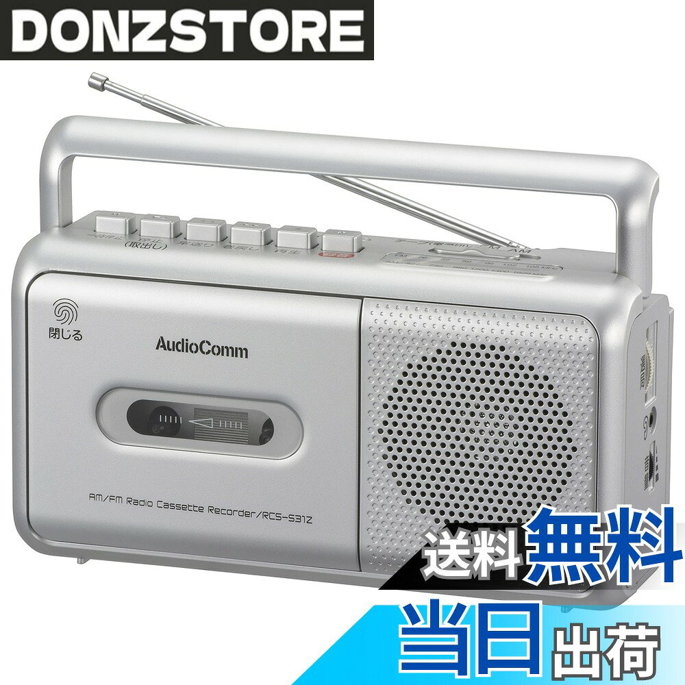 商品情報 商品の説明 ●カセットテープの録音・再生※ができて、懐かしの音源が楽しめます。※モノラル音声 ●家庭用コンセントでも乾電池でも使用できる、2電源方式 ●録音/再生時にテープが終わると自動的にボタンが上がる、セミオートストップ機能搭載 ●録音マイク内蔵 ●FMロッドアンテナ付き ●口径77mmスピーカー搭載 ●AM/FMラジオ、ワイドFM（FM補完放送）対応 ●φ3.5mmミニイヤホン端子（モノラル音声出力）付き 主な仕様 【 特 長 】 ◆カセットテープの録音・再生※ができて、懐かしの音源が楽しめます。※モノラル音声 ◆家庭用コンセントでも乾電池でも使用できる、2電源方式br◆録音/再生時にテープが終わると自動的にボタンが上がる、セミオートストップ機能搭載 ◆録音マイク内蔵 ◆FMロッドアンテナ付き ◆口径77mmスピーカー搭載br◆AM/FMラジオ、ワイドFM(FM補完放送)対応 ◆φ3.5mmミニイヤホン端子(モノラル音声出力)付きbr【 仕 様 】 ◆電源:AC100V 50/60Hz、DC6V 単2形乾電池×4本(別売) ◆定格消費電力:6W ◆定格出力:500mW(r.m.s) ◆受信周波数:AM530-1605 kHz、FM76-108 MHz(ワイドFM対応) ◆乾電池での連続使用時間の目安:※新品のアルカリ乾電池使用・音量中程度の場合・ スピーカー出力時AM 約22時間/FM 約22時間/カセットテープ再生 約20時間・ イヤホン使用時AM 約39時間/FM 約39時間/カセットテープ再生 約32時間 # 【送料無料】オーム電機AudioComm ラジカセ モノラルラジオカセットレコーダー カセットデッキ シルバー RCS-531Z 03-5010 OHM 音楽やラジオが大好きな方にとって、自宅で手軽に楽しめるアイテムは欠かせませんよね。しかし、近年のデジタル化の進展により、懐かしいカセットテープの再生や録音を楽しむ機会が減ってしまっているのではないでしょうか。そんな悩みを抱えている方に、オーム電機のAudioCommラジカセ RCS-531Zをぜひお勧めします。この商品は、カセットテープの録音・再生を行うことができるシンプルで使いやすいデバイスです。アナログの温かみある音質で、懐かしい音源に触れることができます。家庭用コンセントだけでなく、乾電池でも使用可能なため、どこでも音楽を楽しめるという利便性も兼ね備えています。自宅のリビングから公園のベンチまで、思い立ったらすぐに音楽を楽しむことができるのです。音楽を通じての楽しい時間を手に入れてみませんか？ ## 懐かしのカセットテープ音源を楽しむ オーム電機のAudioComm RCS-531Zは、カセットテープを使った録音や再生を容易に行えるアイテムです。特に、モノラル音声ですが、録音した音源や懐かしい曲を再び楽しむことができます。カセットテープは、デジタル音源にはない独特の響きや温かみがあり、心には残りやすいものです。この商品は、そのようなアナログの魅力を存分に味わえる設計となっています。 特に、カセットデッキが持つ「セミオートストップ機能」は、録音・再生を行っている際にテープが終わると自動的に停止するため、使いやすさもが魅力です。また、内蔵されているマイクを使えば、身近な音声を簡単に録音することも可能です。友人との思い出や生活の一コマを手軽に録音できます。 さらに、FMロッドアンテナを使えば、AM/FMラジオが受信可能です。お好きなラジオ番組をリアルタイムで楽しむことができ、想像以上の楽しみ方が広がります。音楽を聴きながら、自分の思い出をカセットテープに刻む。そんな特別な時間を作り出せるのが、この商品最大の魅力です。 ## 使い勝手と便利な機能 使い方がシンプルなオーム電機のAudioComm RCS-531Zは、家庭用コンセントまたは乾電池を利用して、どこでも再生可能です。この2電源方式は、アウトドアや旅行などでも重宝されます。例えば、ピクニックやバーベキューなどのイベントで、友達と一緒に音楽を楽しむ際にも電池で持ち運べるため、とても便利です。 このラジカセの定格消費電力は6Wと経済的で、電池での連続使用時間は、スピーカー出力時にAM/FMとも約22時間、カセットテープ再生時には約20時間の目安があります。イヤホンを利用すれば、さらに長時間使用が可能となります。このように、長時間の使用ができる点は、大きな魅力の一つです。 また、口径77mmスピーカーが搭載されており、音質にもこだわりがあります。力強い音を実現するための工夫がなされており、迫力あるサウンドを楽しめます。小さなボディには、多彩な機能と高品質な音を詰め込んでおり、それがユーザーから高い評価を得ている理由です。このラジカセは、音楽をより深く楽しむための優れた道具となるでしょう。 ## デザインとユーザー体験 オーム電機のAudioComm RCS-531Zは、シルバーのスタイリッシュなデザインが特徴で、どんなインテリアにも合うデザイン性があります。コンパクトなサイズながら、しっかりとした存在感があります。そのため、自宅のリビングに置いてあっても、スタイリッシュな印象を与えてくれます。 また、使い方がとても直感的で、難しい操作は一切ありません。操作パネルも分かりやすく、初めてラジカセを使う方でも安心です。手軽にカセットの入れ替えや音量調整が可能で、スムーズな音楽体験が得られます。 さらに、φ3.5mmミニイヤホン端子も搭載しており、お好きなヘッドフォンを使えば、プライベートな空間で音楽を楽しむこともできるのが大きな魅力です。周囲の音を気にせず、自分だけの音楽空間を作り出すことができます。 このラジカセを使うことで、過去の思い出を振り返る素敵な時間を持つことができ、音楽をもっと身近に感じられるでしょう。心癒やされる音楽体験を、この商品と共にお楽しみください。 ## 使ってみた感想と注意点 オーム電機のAudioComm RCS-531Zを使用した方々からの感想は多く寄せられています。多くのユーザーは「レトロ感があり、懐かしい音楽を楽しむことができる」という点を評価しています。カセットテープならではの音質が好きな方にとって、非常に嬉しい商品です。 ただし、一部の利用者からは「モノラル音声が物足りない」と感じる方もいらっしゃるようです。音質については、人それぞれの好みによりますが、音の広がりを求める方には、少し物足りないかもしれません。また、乾電池の使用時間については、最初に使用する電池の種類によって差が出る場合があります。周囲の環境や音量設定によっても異なるため、お試しの際は新品の電池を用意しておくと良いでしょう。 さらに、カセットテープ自体も古いものを使用するため、状態に気を付ける必要があります。テープが劣化していると、音質が悪くなることがありますので、保存状態や使用後のメンテナンスが大切です。このラジカセと共に、カセットテープの楽しさを再発見し、心に残る音楽体験を手に入れてみてください。 ## まとめ - オーム電機のAudioComm RCS-531Zは、懐かしのカセットテープを楽しめるラジカセです。 - モノラル音声ながら、独特の温かみのある音質が魅力です。 - FMラジオや録音機能も搭載し、様々なニーズに応えます。 - 使い方が簡単で、家庭用コンセントと乾電池の2電源方式が便利です。 - シルバーのスタイリッシュなデザインで、どんなインテリアにもマッチします。 - 乾電池使用時の連続使用時間は、AM/FMで約22時間、カセット再生時で約20時間の目安です。 音楽を通じて新しい感動を見つけるために、ぜひ一度お試しください。