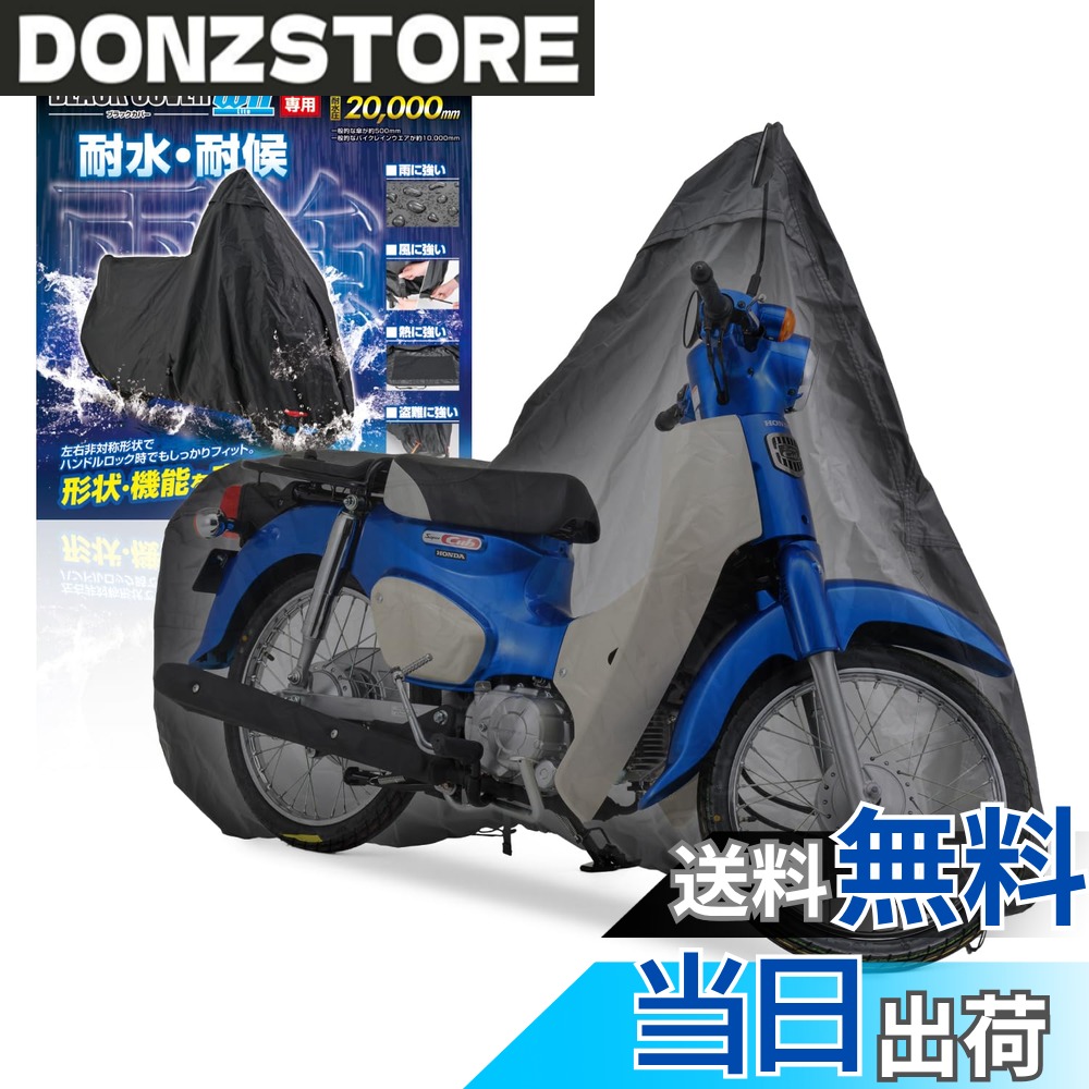 【送料無料】デイトナ(Daytona) バイクカバー スーパーカブ/クロスカブ専用 耐水圧20,000mm 湿気対策 耐熱 ブラックカバーWRLite 34213