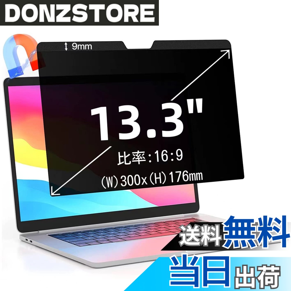 【送料無料】13.3インチ(16:9)マグネット式 プライバシーフィルター 覗き見防止フィルター ブルーライトカット ノートブック型 パソコン PC モニター 液晶保護フィルム 反射防止 両面使用可能 着脱簡単