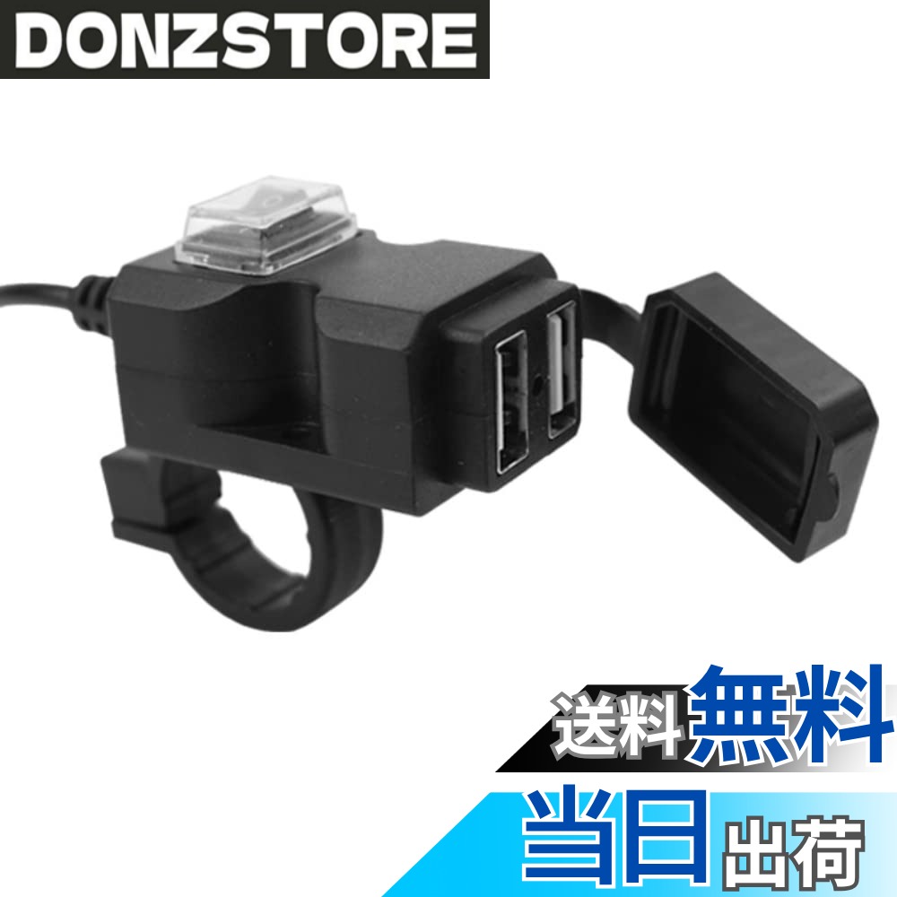 商品情報商品の説明数量：1個、9~24Vのオートバイに適用 USBソケットには、プラスチック製の防水、防塵カバーがあり、防塵、防雨で、耐久性がされています。主な仕様 9~24Vのオートバイに適用、バイクのハンドルやミラーに取り付け可能です。2つのUSBポート、2台の携帯電話やiPad/タブレットの同時充電をサポート。brON/OFFスイッチを装備しているので、充電しないときはスイッチを切っておくとよいでしょう。 省エネとデバイスの保護を実現します。brUSBソケットには、プラスチック製の防水、防塵カバーがあり、防塵、防雨で、耐久性がされています。パッケージ内容：1 x モーターサイクル用USB充電器。 注：取り付けは、電気的な知識とバイクの構造に関する知識を持つ専門家が行ってください。