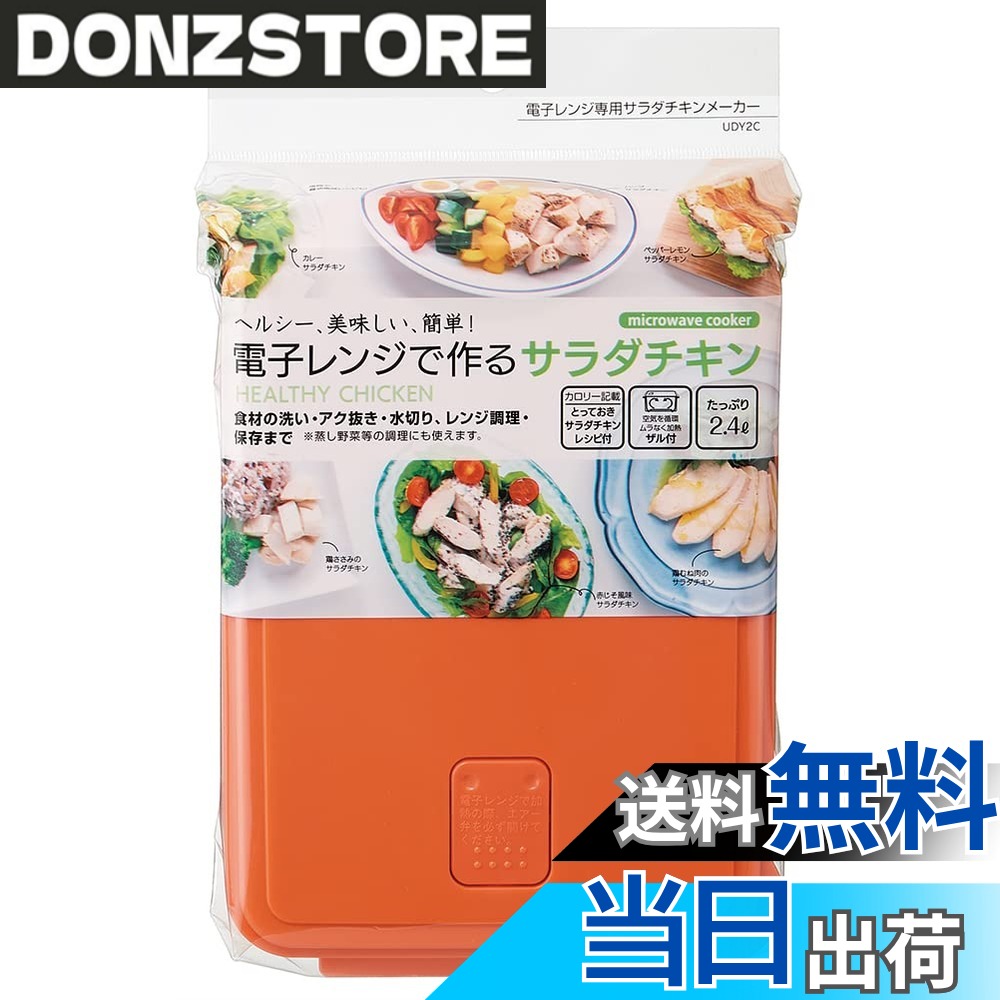 商品情報 商品の説明 説明 ヘルシー、美味しい、簡単 電子レンジで作るサラダチキンメーカー 火を使わずに電子レンジでサラダチキンが作れる 食材の洗い・アク抜き・水切り・レンジ調理・保存まで出来る ※蒸し野菜などの調理にも使えます 【色々便利な使い方】 温野菜・ふかし芋・煮物の下茹でに。 カロリー記載、とっておきサラダチキンのレシピ付き 食洗機可。 主な仕様 サイズ：230×160×100mm / 食洗機：可 / 電子レンジ：可容量：2.4l / 原産国:日本素材・材質:フタ・弁・本体・ザル＝ポリプロピレン(耐熱温度-20?140度)ヘルシー、美味しい、簡単電子レンジで作るサラダチキンメーカー # スケーター(Skater) 電子レンジ 専用 サラダチキンメーカー UDY2C-A 毎日忙しい方々にとって、健康的な食事を作ることは悩みの種になりがちです。特に、時間がない中での料理はストレスを感じさせますよね。「もっと簡単に美味しいものが作れたら」と思ったことがある方も多いはずです。そこでご紹介するのが、スケーターの電子レンジ専用サラダチキンメーカーです。お手軽にヘルシーで美味しいサラダチキンを作ることができる、画期的なアイテムです。この商品を使えば、火を使わずに電子レンジでサラダチキンを調理でき、さらに温野菜や煮物の下茹でなどにも活用できます。忙しい日々の中で、食事の質を維持することが可能になり、ストレスを軽減できます。簡単な手順で美味しい料理を楽しむことができる、本製品の魅力に迫ります！ ## 使い方は簡単！電子レンジで調理可能 スケーターの電子レンジ専用サラダチキンメーカーは、非常に簡単に使用できる設計です。まず、必要な食材を用意します。、チキンや野菜などを本体に入れ、調味料を追加するだけで準備完了です。次に、電子レンジに入れ、時間を設定してスタートします。これまでのように煮るために時間をかけたり、火を使ったりする必要がありません。約10分ほどで、しっとりとしたサラダチキンが完成します。また、このメーカーは2.4Lの大容量を持っているため、一度に複数の食材を調理することができます。家族での夕食や友人を招いた際のパーティーでも活躍します。そして、食材にアク抜きや水切り、保存までできるため、手間を大幅に削減できます。これなら、忙しい日でも短時間で健康的な料理を楽しめます。 ## 様々な料理に対応！多機能性が魅力 このサラダチキンメーカーは、料理の幅を広げられる多機能性が最大の魅力です。単にサラダチキンを調理するだけでなく、蒸し野菜やふかし芋、煮物の下茹でも可能です。これにより、電子レンジを使った効率的な料理が実現。また、食材の組み合わせや調味料によって、自分だけのオリジナルレシピを楽しむこともできます。例えば、チキンにハーブやスパイスを加えることで、簡単にフレーバーを変えることができます。子供たちの好きな味や、大人向けのヘルシーな味付けをすることも可能です。このように、食材を変えて楽しむことで、毎日の食事に飽きが来ることを防げます。また、カロリーが気になる方には、低カロリーで栄養豊富な食事を手軽に提供できます。さらに、食洗機対応でお手入れも簡単です。料理の後、専用の食洗機に入れるだけで、洗い物の手間も軽減されます。時間を節約し、料理をもっと楽しむためのアイテムとして非常に優れています。 ## 見た目にもこだわったデザイン スケーターの電子レンジ専用サラダチキンメーカーのデザインは、機能性だけでなく見た目にもこだわっています。シンプルでスタイリッシュなデザインは、キッチンに置いていても邪魔にならず、むしろおしゃれに見えます。カラーも選べるため、好みに合わせられるのも嬉しいポイントです。使い勝手の良さも、この商品の大きな魅力です。軽量で扱いやすく、女性でも簡単に持ち運べます。また、サイズも230×160×100mmとコンパクトなので、保管にも困りません。使わないときは棚にしまっておけますし、必要な時にサッと取り出して使えるのが良いですね。見た目のデザインにこだわることで、料理をする楽しい気持ちを更に引き立ててくれます。友人や家族との団らんの時間も、この料理メーカーのおかげで、より一層楽しいものになるでしょう。 ## まとめ - スケーターの電子レンジ専用サラダチキンメーカーは、簡単に健康的な料理を楽しめるアイテムです。 - 調理は電子レンジを使って素早く行え、手間いらずで美味しく仕上がります。 - 多機能性を持ち、サラダチキンだけでなく蒸し野菜や煮物にも対応。 - デザインがスタイリッシュで、キッチンにぴったり。 - 食洗機に対応しており、後片付けもスムーズです。 - 健康と美味しさを両立できるため、忙しい日々の食生活をサポートします。