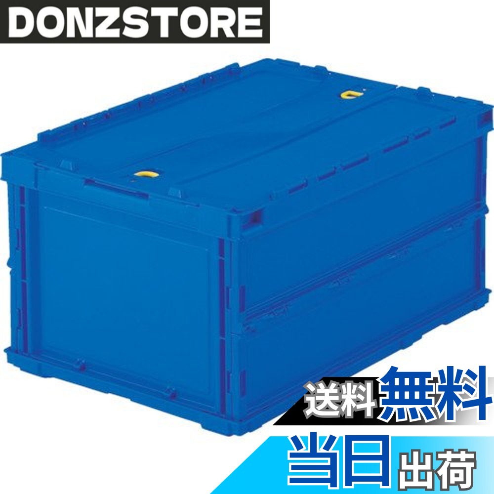 商品情報商品の説明●シボ加工を設けているので、ラベルを貼ることができ、ラベルののりを残すことなくはがせます。●折りたたんだ時の高さを最大限まで追求、従来タイプに比べて最大35%低く、これにより輸送運賃・保管スペースを大幅に削減することができます。●スライドロックを設けていますので、内容物を安心して輸送することができます。●組み立て時も、折りたたみ時にも積み重ねができ荷崩れの心配がありません。●商品や部品・備品の配送および保管・管理。●内容物の種類・大きさが一定でない荷物の配送に最適。●ポリプロピレン（PP）主な仕様 容量(L):42.5br色:ダークブルー外形寸法(mm)間口x奥行x高さ:530x366x283br有効内寸(mm)間口x奥行x高さ:493x335x258br折りたたみ高さ(mm):67