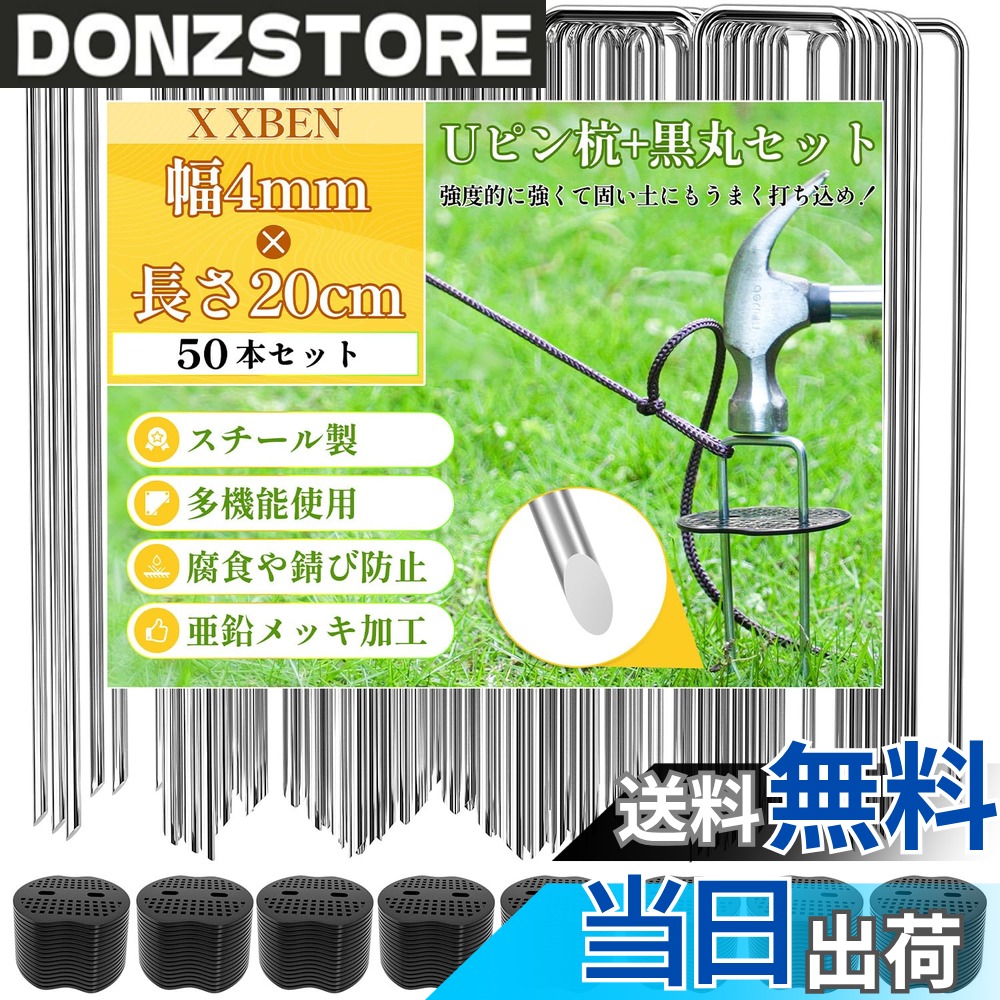 商品情報商品の説明主な仕様 【耐久性抜群】サイズは15cmと20cm、太さは3mmと4mmのバリエーションがあり、固定ピン（押さえピン）の長さや太さによって、様々な用途に合わせて選べるのも魅力の一つです。強硬度がアップされて、市販の径2.5MMより、耐久性と使いやすさを兼ね備えたX XBEN Uピン杭で、あなたのアウトドアライフをサポートします。【優れた材料】マルチ押さえu字ピンは硬くて、堅固な重型溶融亜鉛めっき鋼で作られており。高品質で耐久性があり、芝生に押し込んでも曲がらず、亜鉛めっき層は錆びを防止し、何度も繰り返し再利用できます。 Uピン杭の幅は両側で調節可能で、地被の種類に合わせて張力を増やすことができます。特徴的なコ型デザインは、シートをしっかりと地面に固定し、風によるめくれ上がりを防ぎます。【取付簡単】u字ピン先端には鋭くきれいな角度の切れ込みがあり、芝生、防草シート、ビニールシート、重い土などを簡単に素早く貫通させることができます。手やハンマーなどで土に差し込むことができます。再利用できますので、使用した固定ピンを清潔にして保存し、次回の使用に備えます。ご注意：先端が尖ってます。怪我を防止するため開封または設置の際、必ず手袋を着用ください。【広い用途】X XBEN Uピン杭+黒丸（押さえ板）を取り付けることで、防草シートにかかる力を面で抑えることができるため、防草シートのピン穴の広がり、破れを防ぐことができます。また、uピンを使用して、芝生、ソッド、クリスマスランプ杭、フェンス、テント、ケージ、ネット、メッシュ、防水シート、ホース、ワイヤーなどの様々なアイテムを固定し、あなたの園芸ライフをより快適で、より管理しやすいものに変えてくれることでしょう。【セット内容】規格：径3mm*長さ15cm、Uピン杭100本+黒丸100本。変形に強いこのUピン杭は、あなたの庭作りや農作業をサポートし、美しい外観を保つための強力な味方です。もしご使用中何かご問題がございましたら、いつでもお気軽にご連絡ください。★お問い合わせ案内：注文履歴＞出品者へ連絡＞お問い合わせの内容を記入。