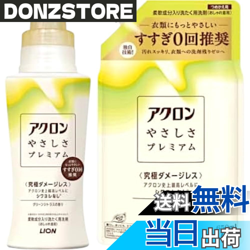 商品情報商品の説明商品の説明 「アクロン やさしさプレミアム」は、デリケートな衣類をやさしく洗い上げる、おしゃれ着用洗濯洗剤です。すすぎ0回でもしっかり汚れを落とし、衣類のシワやヨレ、型崩れを防ぎます。柔軟成分配合で、柔軟剤なしでもふんわりとした仕上がりに。グリーンシトラスの爽やかな香りが、洗濯後の衣類を心地よく包みます。本体420mlと詰め替え用650mlのセットで、日々の洗濯に便利です。 原材料・成分 界面活性剤（13％ ポリオキシエチレンアルキルエーテル） 、安定化剤、再付着防止剤主な仕様 すすぎ0回でもしっかり洗浄：独自の洗浄成分で、すすぎなしでも汚れをしっかり落とします。衣類のダメージを軽減：シワ・ヨレ・型崩れを防ぎ、お気に入りの衣類を長持ちさせます。柔軟成分配合：柔軟剤なしでも、ふんわりとした仕上がりに。爽やかなグリーンシトラスの香り：洗濯後の衣類に心地よい香りが広がります。本体＋詰め替えセット：本体420mlと詰め替え用650mlのセットで、経済的かつ便利。