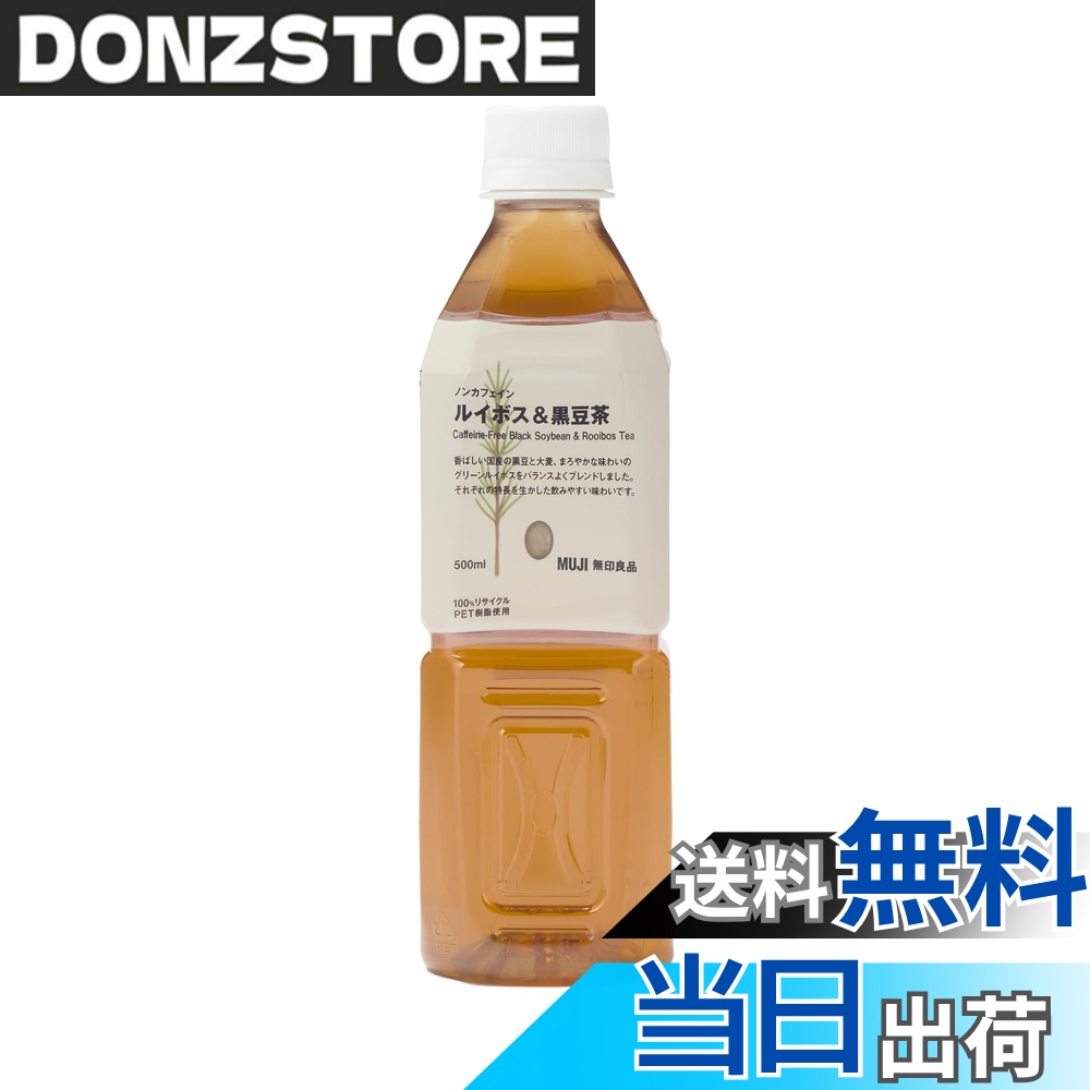 商品情報 商品の説明 商品紹介 香ばしい国産の黒豆と大麦、まろやかな味わいのグリーンルイボスをバランスよくブレンドしました。それぞれの特長を生かした飲みやすい味わいです。 【商品特長】 アルミ缶で販売している無糖茶を、再生原料を100%使用したPETボトルに容器を変更し、より茶葉の香りが立つすっきりとした清涼感のある味わいが出るように製法の見直しも行いました。 使用する茶葉やフレーバーも刷新しています。 【保存方法】 直射日光・高温多湿の場所を避けて保存してください。 栄養成分表示(1本500ml当たり):エネルギー0kcal、たんぱく質0g、脂質0g、炭水化物0g、食塩相当量0.08g、カフェイン0mg 原材料・成分 黒大豆(北海道)、大麦、ルイボス、アシタバエキス/酸化防止剤(ビタミンC)、(一部に大豆を含む) 使用方法 ボトルを揺らして、グラスに注いでください。 主な仕様 内容量:500ml 賞味期限:製造日から270日 原材料名:黒大豆(北海道)、大麦、ルイボス、アシタバエキス/酸化防止剤(ビタミンC)、(一部に大豆を含む) 本品に含まれるアレルゲン:大豆 # 【送料無料】無印良品 ノンカフェイン ルイボス&amp;黒豆茶 500ml VCB74A4 日常の中で、飲み物を選ぶ際にカフェインの摂取を気にされる方、多いのではないでしょうか。「どれを選ぶと健康に良いか」「リラックスできる飲み物はないか」と考えること、私たちも共感します。そこでおすすめしたいのが、無印良品の「ノンカフェイン ルイボス&amp;黒豆茶」です。この商品は、まろやかなルイボスと香ばしい黒豆が絶妙にブレンドされています。カフェインが含まれていないため、夜のお茶にも安心してお楽しみいただけます。特に健康志向が高まる中で、多くの方に満足いただける味わいを追求しています。飲むことで身体の内側からリフレッシュし、心地よいひと時を提供してくれるこのお茶は、忙しい日々の癒しとなることでしょう。試してみたくなる魅力が詰まっています。 ## 商品の特徴と味わい 無印良品の「ノンカフェイン ルイボス&amp;黒豆茶」には、特有の香ばしさとまろやかさがあります。この商品は、北海道産の黒豆、大麦、ルイボスをバランスよくブレンドしており、飲むたびに豊かな風味を楽しむことができます。特に、黒豆の香ばしさが引き立つ中に、ルイボスの柔らかい味わいが加わり、後味もスッキリとしています。飲みやすさを追求しているため、どなたでも気軽に楽しめるお茶と言えます。 また、製法にもこだわりがあります。従来のアルミ缶から再生原料100%のPETボトルに変更し、香りがより引き立つ清涼感のある味わいを実現しました。環境への配慮も含め、リサイクル可能な素材を選ぶことで、持続可能な社会に貢献しています。このお茶は、直射日光や高温多湿を避けて保存することで、より美味しさを保てます。ぜひ冷やしてお召し上がりください。 ## 栄養成分と保存方法 この商品は1本500ml当たり、エネルギー0kcal、たんぱく質0g、脂質0g、炭水化物0g、食塩相当量0.08g、カフェイン0mgとなっており、カロリーを気にする方にもぴったりです。特にダイエット中や健康維持を目指す方にとって、選択肢として非常に魅力的でしょう。また、使用する原材料には黒大豆、大麦、ルイボス、アシタバエキスが含まれており、これらは自然由来の成分です。体に優しい選択ができるのも嬉しいポイントです。 保存方法については、直射日光や高温多湿を避けて保存することが推奨されています。適切に保管することで、風味が損なわれることなく、長期間美味しくお楽しみいただけます。賞味期限は製造日から270日となっており、長い間備蓄しておくことも可能です。急なお客様や家庭でのリフレッシュ時、お得な内容量500mlで、みんなでシェアするのも良いですね。 ## 飲み方と活用方法 「ノンカフェイン ルイボス&amp;黒豆茶」の飲み方は非常に簡単です。ボトルを軽く揺らしてから、グラスやカップに注ぐだけでお楽しみいただけます。温かくして飲むこともできますし、冷やしてアイスティーとして楽しむことも可能です。どちらの飲み方でも本商品の魅力を最大限に引き出すことができます。特に、夏場は冷やして飲むと清涼感がアップし、リフレッシュ感が一層広がります。 さらに、このお茶は食事と一緒に楽しむのもおすすめです。特に、和食や軽食と合わせると、その味わいが引き立ちます。また、カフェインフリーなので、妊娠中や授乳中の方にも安心してお召し上がりいただけます。まろやかな風味はリラックス効果があり、仕事の合間や就寝前に飲むと、心地よい安らぎを与えてくれるでしょう。このように、用途が広いため、ライフスタイルに合わせた楽しみ方ができるのです。 ## まとめ - 無印良品のルイボス&amp;黒豆茶はノンカフェインで安心。 - 健康志向の方に最適な飲み物。 - 香ばしい黒豆とまろやかなルイボスがブレンドされ、美味しさが引き立つ。 - 環境にも配慮した再生素材のボトルを使用。 - 保存は直射日光を避けることで、風味が長持ち。 - 500mlの容量はシェアにも最適。 - 美味しく、健康に良いお茶として、ライフスタイルに取り入れてみてください。