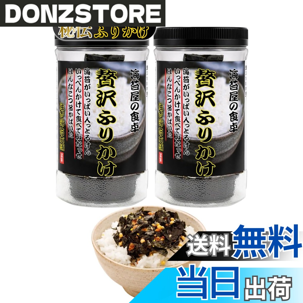 【送料無料】住吉海苔本舗 贅沢ふりかけ 「月曜から夜ふかし」で紹介 全国ふりかけグランプリ 2個セット