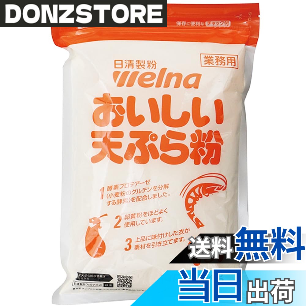 商品情報商品の説明商品紹介 手作り天ぷら用の高級粉。小麦粉のグルテンを分解する酵素プロテアーゼが小麦粉の粘りをおさえ、サクッとした仕上がりになります。揚げ色が鮮やかで見栄えが良く美味しい天ぷらに揚がります。 お得な業務用大容量 原材料・成分 小麦粉(小麦:北米他)、卵黄粉(米国他)、食塩、加工でん粉、ベーキングパウダー、調味料(アミノ酸等)、カロチン色素、酵素、(原材料の一部に大豆を含む) 使用方法 （1）おいしい天ぷら粉1kgと水（10度-15度の冷水）1.5Lをサックリと混ぜます。※カキアゲなどの厚い衣をつくるときは、天ぷら粉1kgに対して水1.3L前後の割合で加水してください。 （2）油に落とした衣が中間まで沈んですぐ浮きあがりパッとひらく程度（約180度）まで油を熱します。※タネが大きいものは少し低めの温度で揚げてください。 （3）油から上げる時に2-3度振ってよく油を切ります。 安全警告 天ぷら粉を少量の水で練った固い生地を用いた揚げ物料理や、ドーナツ、アメリカンドック、スペイン風揚げ菓子などにてんお裏子を使用しないでください。生地が破裂して油が飛び散り、やけどをする危険があります。主な仕様 内容量:1Kgbr原材料:小麦粉(小麦:北米他)、卵黄粉(米国他)、食塩、加工でん粉、ベーキングパウダー、調味料(アミノ酸等)、カロチン色素、酵素、(原材料の一部に大豆を含む)商品サイズ(幅x奥行x高さ):280x175x40mm