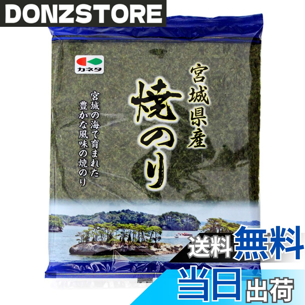 商品情報 商品の説明 海苔が作られている仙台湾は、日本で唯一黒潮と、栄養塩に富んだ親潮(寒流)が出会う栄養豊かな漁場です。二つの潮の恵に育まれた海苔は、豊かな磯の香りに包まれ、歯切れがよい海苔に仕上がります。宮城県産焼のりを毎日の食卓に、おにぎりやお弁当にぜひどうぞ。ロングセラー商品です。 主な仕様 原材料:乾のり(宮城県産)内容量:10枚x5袋商品サイズ(高さx奥行x幅):26cmx7.5cmx20cm # 【送料無料】カネタ 宮城県産焼のり 10枚x5袋 海苔を使用する機会は、意外と多いものです。でも、好きな海苔を見つけるのは簡単ではありません。味や香り、食感、そして栄養価など、求めるものは人それぞれです。おにぎりやお弁当、おつまみなど、さまざまな料理と相性の良い海苔が欲しいと感じたり、安価で品質の高い海苔がないかと悩んでいる方も多いでしょう。 そんな悩みを解消するのが、今回ご紹介する「カネタ 宮城県産焼のり」です。この焼のりは、宮城県仙台湾の豊かな自然に育まれた海苔で、飲食業界でも高い評価を得ています。黒潮と寒流が交じり合うこの地域の海は、栄養素が豊富です。そのため、海苔自体が身近な食材としてだけでなく、食卓を彩る大切な存在になっています。 「カネタ 宮城県産焼のり」を選ぶことで、味わい深い海苔を手に入れられ、毎日の食事がより楽しくなること間違いなしです。おにぎりやお料理に使って、家族みんなが喜ぶこと間違いなしです。ぜひお試しください。 ## 宮城県産焼のりの特徴とは？ カネタの宮城県産焼のりは、その独自の生産過程から魅力的な特性を持っています。まず、宮城県仙台湾は、日本で唯一、豊富な栄養が含まれた黒潮と寒流が出会う場所です。この2つの潮が提供する栄養素を受けた海苔は、特に風味が豊かで、香り高いのが特徴です。 この海苔を乾燥させて作られた焼き海苔は、しっかりとした歯ごたえがあり、こくのある味わいを持っています。無駄な添加物は使用せず、自然のままの味を重視していますので、子供から大人まで安心して楽しめます。 また、内容量は10枚入りの袋が5つセットになっており、コストパフォーマンスも抜群です。日常的に海苔を食べる方にはぴったりのサイズ感です。この焼のりを使えば、毎日の食事に手軽に追加できる便利な食材になるでしょう。 さらに、焼のりの用途はとても広く、おにぎりや海苔巻き、さらにはスープの具材やサラダのトッピングとしても活躍します。色々な使い方ができるため、飽きることなく長く楽しめるのが魅力の一つです。毎日の食卓に、ぜひこの宮城県産焼のりを加えてみてください。 ## 最高の食物としての栄養価 カネタの宮城県産焼のりは、味わいだけでなく、その栄養価も特筆すべきものです。海苔は、タンパク質や食物繊維を豊富に含んでおり、これが健康を維持する上で非常に役立ちます。特に、低カロリーでありながら食べ応えがあるため、ダイエット中の方にとっても理想的な食品となります。 また、海苔にはビタミンやミネラルが豊富に含まれています。特に、ヨウ素は甲状腺の健康を保つのに重要な役割を果たします。 さらに、食物繊維は腸内環境を整える役割を担っており、消化を助ける効果もあります。このように、宮城県産焼のりを日常的に摂取することで、健康維持や美容に良い影響を与えてくれるでしょう。食事に彩りを加えながら、体にも優しい食材なのです。 まとめると、カネタの宮城県産焼のりは、味わいが豊かでありながら、栄養価も高い優れた商品です。日常的に消費することが、健康的なライフスタイルの手助けとなることでしょう。 ## 使い方とレシピのアイデア さて、実際にカネタの宮城県産焼のりをどのように活用するか、いくつかのアイデアを紹介しましょう。まずは、定番のおにぎりです。ご飯を握って、焼のりで包むだけで、手軽に美味しいおにぎりが完成します。具材を変えれば、毎日楽しむことができます。 次に、海苔巻きも試してみてください。好きな具材を巻いて、彩り豊かなお寿司を楽しむことができます。また、海苔を細かくちぎって、スープの具材として加えるのもオススメです。味噌汁やうどんに加えることで、豊かな風味が引き立ちます。 さらに、トーストに焼のりをのせることで、新しい朝食メニューを楽しむこともできます。クリームチーズやアボカドを乗せて、海苔を添えれば、ヘルシーで美味しいトーストが出来上がります。また、細かくカットしてサラダのトッピングにも活用できます。サクサクとした食感と磯の香りが加わり、立派な副菜に早変わりです。 このように、カネタの宮城県産焼のりは、使い方次第で様々な料理に応用可能です。また、家庭で手軽に楽しめる料理にピッタリですので、ぜひ試してみてください。どんなお料理にもマッチし、美味しさを引き立ててくれます。 ##まとめ - 宮城県産の高品質な焼のりで、海の恵みを体感できます。 - 様々な料理に使えるため、食卓が彩り豊かになります。 - 軽やかな食感で、子どもから大人まで楽しめる味です。 - 健康志向の方にもぴったりな栄養価が魅力。 - 使いやすいサイズで、毎日の食事に簡単に取り入れられます。