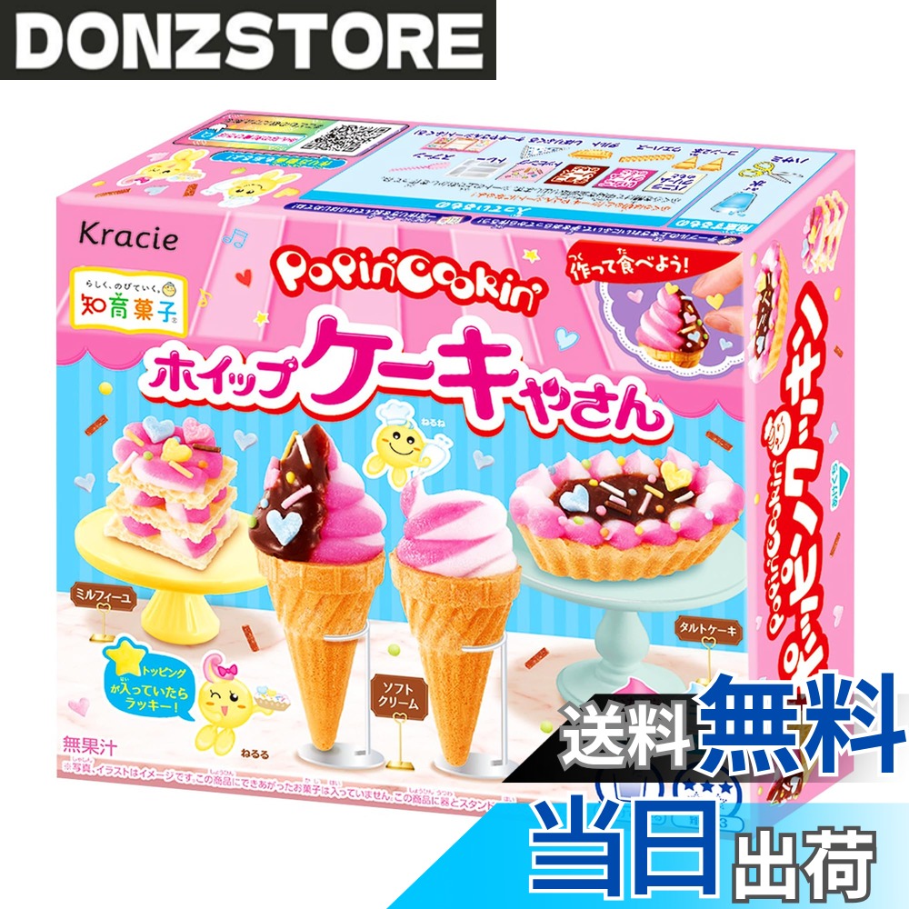 商品情報 商品の説明 商品紹介 これであなたもケーキやさん！憧れのケーキ作りを楽しく簡単に体験できる手作りお菓子。水と粉でバニラクリーム、イチゴクリーム　チョコソースが作れる。絞り袋を使ってクリームを絞ってケーキやさん気分が楽しめます。トッピングには☆マジパンが入っているかも？ 原材料・成分 ぶどう糖（韓国製造、国内製造)、砂糖、でん粉、デキストリン、コーン(小麦粉、でん粉、砂糖、その他)、植物油脂、コーンシラップ、ウエハース、タルト、ココアパウダー、乳たん白、乳糖、脱脂粉乳／加工デンプン、炭酸カルシウム、香料、着色料(カラメル、野菜色素、フラボノイド、カロチノイド、クチナシ、スピルリナ青)、増粘多糖類、カゼインナトリウム、乳化剤、膨脹剤、酸味料、光沢剤、(一部に小麦・乳成分・大豆を含む) 主な仕様 玩具菓子 # 【送料無料】クラシエ ポッピンクッキン ホイップケーキやさん 27gx5個 お菓子作りは楽しいけれど、難しそうに感じる方へ。手作りケーキが簡単に作れるキットが登場しました！「クラシエ ポッピンクッキン ホイップケーキやさん」は、バニラクリームやイチゴクリーム、チョコソースを手軽に楽しむことができます。お子様と一緒に、または友達とワイワイ楽しみながら、お菓子作りの楽しさを体験できます。クリームを絞って、自分だけのオリジナルケーキを作る喜びに満ちたひとときをお過ごしください。さらに、マジパンでのトッピングも魅力の一つ。簡単に、美味しく、そして楽しく！このキットを利用して、気軽にケーキ職人気分を味わってみてください。 ## 使い方と楽しみ方を紹介 「クラシエ ポッピンクッキン ホイップケーキやさん」の魅力は、手軽に本格的なケーキ作りが体験できることです。まず、キットに含まれている材料をしっかり確認しましょう。水を加えるだけで、美味しいクリームを作ることができるので、難しい工程は全くありません。 その後、バニラクリーム、イチゴクリーム、チョコソースをそれぞれ調整し、うまく絞り袋に詰めます。さらに、マジパンを使ったトッピングができるのも大きな特徴です。マジパンで自由に形を作って、出来上がったケーキをデコレーションして楽しむことができます。お子様にも分かりやすく、安全な材料で作られているので、安心して使用できます。お友達や家族と一緒に作ることで、コミュニケーションも楽しめます。 出来上がったケーキは、見た目も美しく、インスタ映えすること間違いなしです。自分だけのオリジナルケーキを作るという体験は、特別な思い出になることでしょう。パーティーや特別な日のお祝いにもぴったりですし、出来たてを食べる楽しみも味わえます。シンプルに楽しめるケーキ作りをぜひ体験してみてください。 ## 安全性と品質へのこだわり お菓子作りで気になるのが、使用する材料の安全性です。「クラシエ ポッピンクッキン ホイップケーキやさん」は、厳選された素材を使用しています。具体的には、ぶどう糖、砂糖、でん粉などともに、加工デンプンや香料、着色料も使用されています。全て国内または信頼できるメーカーからの製品で、品質にもこだわっています。お子様が口にするものだからこそ、安全性が求められます。 さらに、アレルギーに配慮した設計も魅力です。小麦や乳成分、大豆を含む旨、事前にしっかり確認できるので、ご家族や友人が安心して楽しめるよう配慮されています。原材料は明記されているため、アレルギーや食事制限のある方でも、安心して使用できるのがポイントです。 このような細部へのこだわりが、ユーザーに安心感を提供しています。製品の品質基準を満たすことで、安定した美味しさを追求し、手作りのお菓子を楽しむ際の安心を確保しています。おかげで、家族全員が安心して楽しめるのが嬉しいですね。 ## お客様の声 実際に「クラシエ ポッピンクッキン ホイップケーキやさん」を体験した方々の感想を集めました。多くのお客様から「簡単に作れて楽しかった！」「子供が喜んでくれた！」との声が寄せられています。また、特に友人や家族と一緒に作れる楽しさが評価されています。「自分だけのオリジナルケーキが作れる！」という嬉しい反響も多数。 他にも、クリームの味が美味しいという感想もあり、満足度が高い家族向けの製品となっています。子供と一緒にお菓子作りをするチャンスが増えることで、楽しい時間が作れるようです。また、手作り感が感じられるお菓子を自分で作ることができ、達成感が味わえるところも、高評価のひとつです。 このキットを使って、家族や友人と一緒に楽しい体験を共有してみてはいかがでしょうか？クッキングの楽しさをバランスよく体験できることでしょう。 ## まとめ 「クラシエ ポッピンクッキン ホイップケーキやさん」で楽しむケーキ作り。 - 簡単に本格的なケーキが作れます。 - 安全性や品質にも配慮された材料使用。 - 家族や友人と一緒に楽しい時間を過ごせます。 - 自分だけのオリジナルケーキが作れる満足感。 - お子様も安心して楽しめるデザイン。 この楽しいお菓子作りキットで、素敵な時間をお過ごしください！