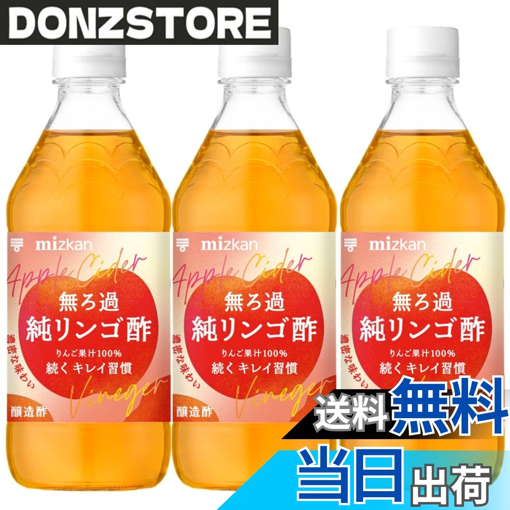 商品情報 商品の説明 商品紹介 りんご感溢れる続けたくなる味わいで、おいしく楽しみながら、内側からすっきりキレイが続く純リンゴ酢(純りんご酢)です。原料はりんご果汁100％。無ろ過製法だから、りんご本来の恵みと発酵の源、酢酸菌（マザー）をまるごと摂れます。りんご果汁をたっぷり使用しているので、りんご由来の濃厚な甘みと芳醇な香り、フルーティーでまろやかな酸味が特徴です。美容をサポートする成分（ポリフェノール）を摂ることもできます。水や炭酸水と割るだけでドリンクに、サラダのドレッシングやマリネなどの調理用途として使用できるので、暮らしに自然と馴染みます。 原材料・成分 りんご果汁（外国製造） 主な仕様 原材料：りんご果汁（外国製造）商品サイズ(高さx奥行x幅):20cmx7.2cmx21.6cm # 【送料無料】ミツカン 無ろ過純リンゴ酢 [ アップルサイダービネガー マザー入り にごり酢 無濾過 酢酸菌 りんご酢 ] 500mlx3本 健康や美容を気にする皆さん、毎日の食事に取り入れられる自然なドリンクを探していませんか？私たちの食生活は、多くの選択肢がある中で、何を選ぶべきか悩むことが多いですよね。そんな時、無ろ過の純リンゴ酢が注目を集めています。この商品は、原料がりんご果汁100%で、無ろ過製法により、りんご本来の栄養素や酢酸菌を豊富に含んでいます。利用方法も多彩で、ドリンクとしてはもちろん、ドレッシングや料理の隠し味としても活躍します。 このことにより、内側からキレイになりたいと思っている方にぴったりです。毎日の食事に自然と取り入れられるので、手軽に健康をサポートしてくれるでしょう。ぜひこの機会に、ミツカンの無ろ過純リンゴ酢を試してみてください。あなたの健康と美容の味方となってくれるはずです。 ## 無ろ過純リンゴ酢の特長 無ろ過純リンゴ酢の最大の特長は、その製法にあります。従来のリンゴ酢と異なり、無ろ過という方法を採用することで、りんごから得られる栄養素をまるごと摂取することができます。特に酢酸菌（マザー）を含むことにより、健康や美容への効果が期待されます。酢酸菌は、腸内環境を整える働きがあるとされ、多くの人々に愛されています。 さらに、無ろ過のため、りんご本来の甘みや香りが豊かです。この点こそが、多くのリンゴ酢愛用者を引きつけてやみません。飲むと口に広がるフルーティーな風味は、とても心地良く、リフレッシュ感が得られます。加えて、甘酸っぱさが体に優しく、食欲をそそります。 加えて、このリンゴ酢はそのまま飲むだけでなく、水や炭酸水で割っても美味しいため、日常の飲み物としても使えます。サラダのドレッシングやマリネなど、多彩な料理にも活用でき、自宅で手軽に健康的な食事を楽しむことができます。 ## 使い方と活用方法 無ろ過純リンゴ酢の使い方は非常に多様です。基本は、そのまま飲むことですが、他にもいくつかの方法があります。まず、最もシンプルな使い方は水や炭酸水で3倍程度に割って飲むことです。これにより、より飲みやすくなり、リフレッシュ感が増します。特に暑い夏の日にはピッタリの飲み物でしょう。 さらに、サラダのドレッシングに使うと、さっぱりとした味わいが加わります。オリーブオイルや軽い塩と混ぜることで、夏の暑い日にぴったりの爽やかなドレッシングとなります。また、マリネにも使えるため、肉や魚の下ごしらえに最適です。リンゴ酢が持つ酸味が、食材の旨味を引き出し、料理の味わいを豊かにしてくれます。 また、デトックスを意識したい方には、無ろ過純リンゴ酢を使ったドリンクがオススメです。朝起きたてにコップ1杯の水にリンゴ酢を加えることで、体のリセットができます。この飲み物は代謝を促進し、健康的なダイエットにも役立つかもしれません。さらに、酢酸菌は腸内の善玉菌を増やす助けになるため、お腹の調子を整えるのにも一役買ってくれます。 最後に、飲む美容液とも呼ばれるリンゴ酢は、スキンケアにちょっとした工夫を施すことからも利用可能です。水に薄めてスキンケアとして使うと、肌の引き締めにも効果的です。さまざまな使い方で、あなたの日常に健康的なスパイスを加えられます。 ## 使用上の注意と健康への影響 無ろ過純リンゴ酢は、非常に健康的な選択肢の一つですが、いくつかの注意点もあります。まず、酸性が強いため、飲む際には必ず水や炭酸水で薄めることが推奨されます。直接飲むと、喉や歯にダメージを与える可能性があるため、注意が必要です。特に、歯のエナメル質に影響を与えることがありますので、使用後は口を水ですすぐことが望ましいです。 次に、アレルギーや特定の病歴がある方は、使用前に医師に相談することをお勧めします。また、体調によっては、少量でも刺激を感じる場合がありますので、自分の体調にあった適正量を見極めることが重要です。 また、このリンゴ酢は食材との相性もありますので、料理の際には他の調味料とのバランスを考える必要があります。特に塩分や糖分との組み合わせには注意が必要です。豊かな香りと味わいを引き出すためには、他の素材との調和が不可欠です。 最後に、この無ろ過純リンゴ酢は毎日の食生活に取り入れやすいですが、何事も過剰摂取は良くありません。体に良いからといって大量に摂取することは避け、バランスの取れた食生活を心掛けることが重要です。健康を維持し、美容をサポートするために、賢く取り入れていきましょう。 ## まとめ - ミツカンの無ろ過純リンゴ酢は、りんご果汁100%の無ろ過製法。 - 酢酸菌が豊富で、腸内環境を整える効果が期待される。 - 多彩な使い方ができ、水や炭酸水で割るだけでなく、料理にも活用可能。 - 使用時は水で薄め、摂取量に注意が必要。 - 健康や美容をサポートし、日常に自然と取り入れられる。