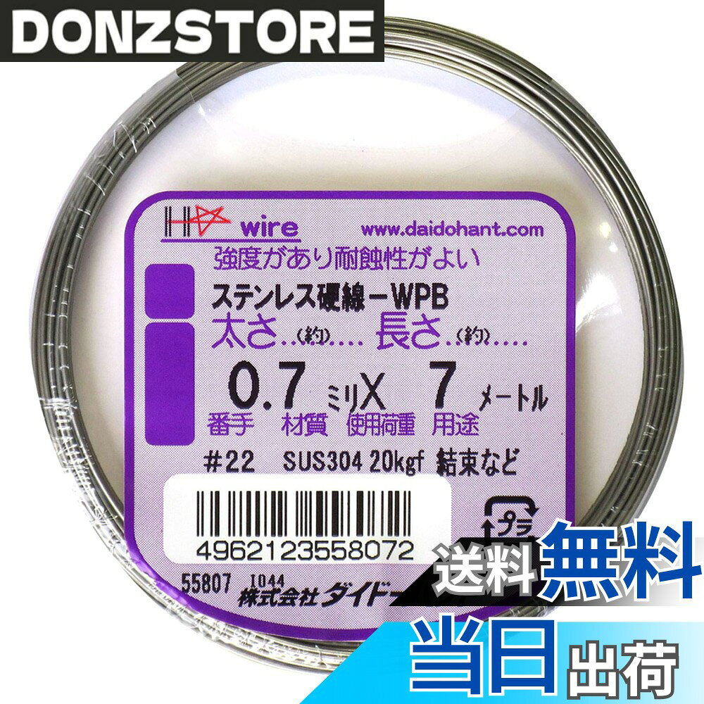 商品情報 商品の説明 ばね材です。ステンレス(SUS304)製なので、さびにくいです。 模型、工作、手芸、クラフト、DIYなど、多様な場面でお使いいただけます。 学校教材として、実験や工作などにも使用できます。 スプリング・押ばね・引ばね・プレス抜物トバシばねにお使いいただけます。 このステンレス硬線は、磁石につく性質がございます。 主な仕様 ステンレス(SUS304)製のばね材です。スプリング・押ばね・引ばね・プレス抜物トバシばねにお使いいただけます。食品・石鹸等の切断にもお使いいただけます。学校教材として理科の実験・工作で活用できます。模型・工作・手芸・DIYなどで大活躍。磁石につく性質があります。 # 【送料無料】ダイドーハント (DAIDOHANT) ( 硬質 ) ステンレス硬線[ SUS304-WPB ] [太さ] #22 0.7 mm x [長さ] 7m 10155807 日常の工作やクラフトで、材料に困ったことはありませんか？特に、強度がありながらも扱いやすい素材を見つけるのは大変です。そんな方にぴったりなのが、ダイドーハントのステンレス硬線です。この商品は、ステンレス(SUS304)製で、錆びにくいため、どんな環境でも安心して使えます。模型作り、DIY、クラフト作業など、様々な場面で大活躍するmulti-purposeなアイテムです。さらに、学校の教材としても利用でき、実験や工作にも適しています。あなたの創作活動を一層豊かにするため、ぜひお試しください。 ## ステンレス硬線の特長と利点 ダイドーハントのステンレス硬線は、非常に高い耐久性を持っています。特に使用されている素材、ステンレス(SUS304)は、優れた耐食性を持ち、長期間使用しても劣化しにくい特性があります。このため、実験や工作、さまざまなクラフト活動に最適です。お子様と一緒に使っても安心で、学校教材としても活躍します。 また、この硬線は太さ0.7mmという標準的なサイズながらも、適度な強度を保っているため、模型やDIYの作成時にしっかりとした支えとなります。加えて、柔軟性もあり、加工が容易です。曲げたり、切ったりしても形が維持できるため、自由な発想で利用することが可能です。 さらに、素材の特性上、磁石に付着する性質があります。これは、様々な工作に使える新しい視点を提供してくれます。磁石を用いた創作活動や、ユニークなアイデアを閃かせるきっかけにもなるでしょう。このように、ダイドーハントのステンレス硬線は、単なる素材以上のものを提供し、創作活動を豊かにします。 また、軽量で持ち運びもしやすいため、必要なときにサッと取り出して作業を開始できるのも大きな利点です。学校での実験や家庭でのDIYにおいて、いつでも使いすぎることのない頼れる相棒になってくれるでしょう。しっかりとした商品を追求するなら、このステンレス硬線があなたのクリエイティブな環境をサポートしてくれること間違いなしです。 ## 使い方と応用例 ダイドーハントのステンレス硬線は、非常に多用途なアイテムとして知られています。具体的にどのように活用できるか、いくつかの事例を挙げて紹介したいと思います。まずは、たくさんのクラフト活動に利用することができます。例えば、模型製作では、ボディやフレームの強化に役立ちます。硬線を曲げて希望の形に加工することで、オリジナルの模型を作り上げることができます。 次に、DIYプロジェクトでもその実力を発揮します。小物のラックや整理棚の作成に利用すれば、見た目にもスタイリッシュで、なおかつ機能的なアイテムが出来上がります。この硬線は、食品や石鹸などの切断にも向いていますので、日常的な用途にも適しています。 また、学校の実験では、物理や化学の実験で必要となる器具の代用としても便利です。スプリングとしての利用や、押ばね・引ばねとしての使用など、幅広く応用できます。これによって、子供たちが実験を通じて学ぶ際のフィードバックが非常に良くなることでしょう。 さらに、手芸やアートの場面でも活用できます。例えば、アクセサリーを作る際に、硬線でフレームを作り、ビーズや布を用いて装飾する手法があります。このように、ダイドーハントのステンレス硬線は、あなたの想像力に応じて、さまざまな形に姿を変えてくれる頼もしいパートナーです。 ## 購入時のポイント ダイドーハントのステンレス硬線を購入する際には、以下のポイントをぜひチェックしてみてください。まずは、必要なサイズを確認することが重要です。この商品は、太さ0.7mmと標準的なサイズですが、用途によっては他のサイズの硬線も検討する価値があります。使用目的に合ったサイズを選ぶことで、より使いやすくなります。 次に、長さについてです。こちらの商品は、7メートルの長さがあるため、多くのプロジェクトに対応可能です。それでも、使用する量に応じて、適切な長さを選択することが大切です。必要に応じてカットして使うことも可能ですが、無駄なく活用するためには最初からピッタリな長さを選ぶのが賢明です。 購入後は、保管方法にも注意してください。湿気を避け、適切な場所に保存することで、錆びにくさを維持できます。耐久性が特徴のこの製品ですが、大切に使うことでさらにその特性を引き出すことができます。 また、使用方法については、十分に理解しておくことが必要です。特に曲げる際や、硬線を切る場合は安全対策をしっかりと講じることが重要です。手を切るリスクを避けるために、十分に注意して作業すれば、より楽しく安心して利用することができるでしょう。 ## まとめ - ダイドーハントのステンレス硬線は、さびにくいステンレス(SUS304)製で、耐久性が高い。 - 様々な用途に使用できる、多用途な素材。模型、DIY、手芸など、幅広く活用できる。 - 学校教育の現場でも利用可能で、実験や工作のサポートに役立つ。 - 購入時にはサイズや長さを検討し、保管方法や使用注意を守ることが重要。 - あなたのクリエイティブな活動を豊かにするパートナーとしておすすめ。
