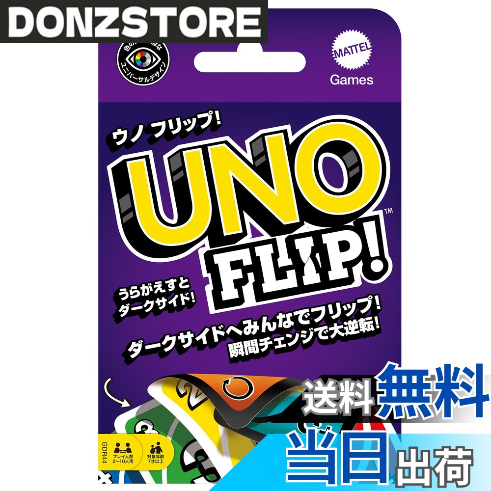 【送料無料】マテルゲーム(Mattel Game) ウノ(UNO) ウノ フリップ カードゲーム パーティーゲーム 2~10人用 7歳から GDR44
