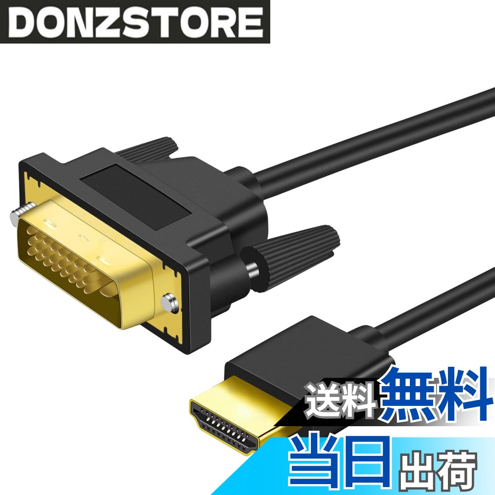 【送料無料】Twozoh 4K HDMI DVI 変換ケーブル 1M 双方向対応 DVI HDMI 変換 ケーブル 柔らか 軽量1.4規格1080P/4K@60HZ対応