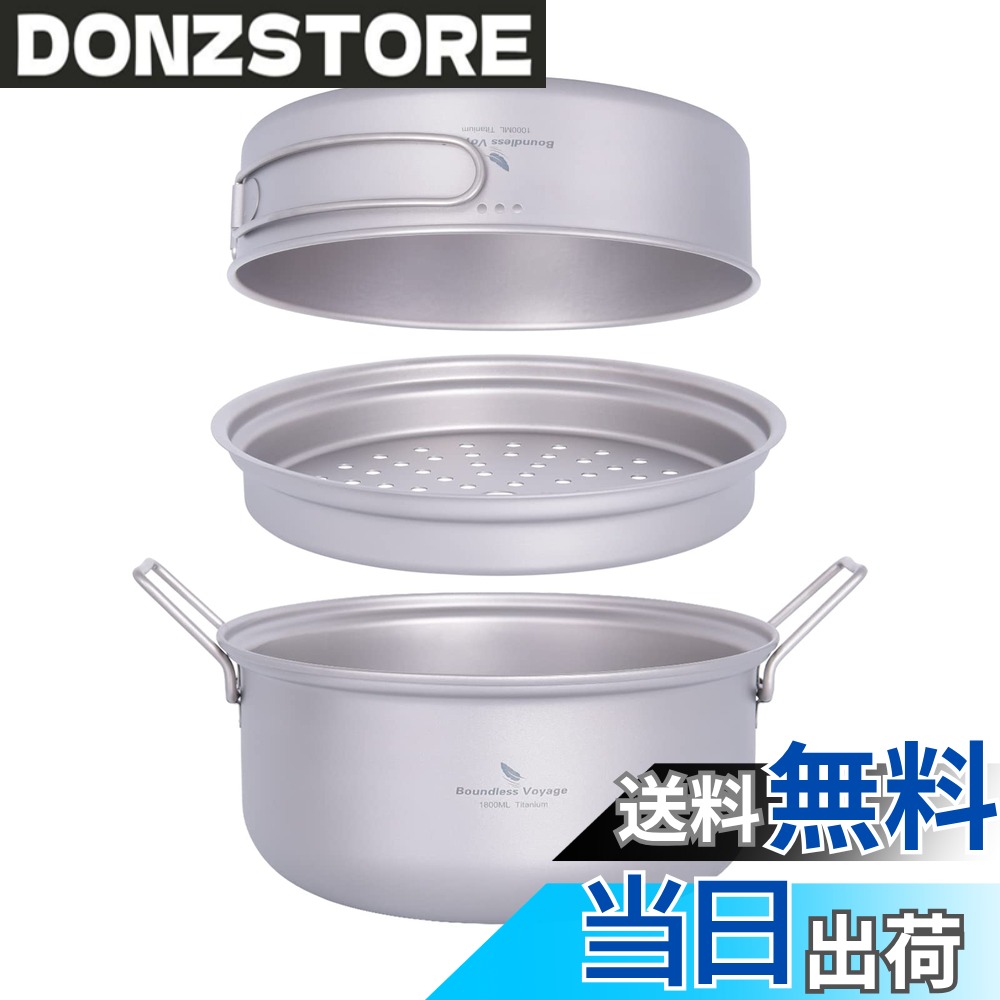 商品情報 商品の説明 主な仕様 【商品詳細】材質：99.8%チタン；総重量：約430g ；フライパン サイズ(約)：Φ185×(H)51mm、満水容量約1000ml ；鍋 サイズ(約)：Φ195x(H)86 mm、満水容量約1800ml ；【セット内容】 フライパン×1、蒸し器×1、鍋×1、収納袋×1。【チタンの特性】軽量で耐久性があり、錆びず、酸やアルカリの腐食に耐性があり、手洗いが簡単で、金属独特の臭いが無く風味を損なわない。極度の高温に対する高い耐性。 何かぶつけても変形しにくく、シビアな状況の登山でも安心して使える扱いやすさが魅力です。【多機能クッカーセット】チタン鍋とフライパンにもなる蓋付きのクッカーセットです。開口部が広いため、調理しやすく、洗いやすいのが魅力。アルマイト加工されているため、耐久性もあり長く使用することができます。蒸し器付きで、鍋に乗せるだけで蒸し料理ができます。調理後はそのまま食器としても使うことができ、お湯を沸かす、調理する、食器として使用できるなど、複数の役割を備えたクッカーがあると重宝します。【軽量&amp;コンパクトに収納】ベルモントが手がける、このチタン製クッカーは、3点セットで重量たったの430gだから、長距離のキャンプ向きです。 さらに、取手部分が折りたためて、コンパクトに片付けられるので、カバンに入れても邪魔になりません。専用の収納バックも付いているので、綺麗にまとめられて、持ち運びにも便利。頻繁に遠くまでキャンプに行く方は、ぜひ一度お試しください。【様々なシーンで大活躍】キャンプや登山などのアウトドアで活躍する携帯型の調理器具「クッカー（コッヘル）」。インスタントラーメンのような手軽なものから、炊飯など本格的な料理にまで使用できる便利なアイテムです。使い勝手の良い容量で、焚き火やバーナーなど直火で使用できるのでバーベキューやバイクツーリング、登山や釣りなど様々なシーンで大活躍！ # 【送料無料】Boundless Voyage チタンクッカーセット アウトドア鍋 フライパン 蒸し器付き キャンプや登山を計画する時、「調理器具の選び方」が頭を悩ませるポイントです。荷物は軽量にまとめたいのに、料理も楽しみたい。そんな悩みを抱えている方に、この「Boundless Voyage チタンクッカーセット」をご紹介します。このセットは、軽くて耐久性に優れ、アウトドア利用に最適なチタン製の鍋とフライパンです。大容量のクッカーが2つも含まれ、コッヘルとしても利用できます。料理の楽しさを妨げず、持ち運びに便利です。このクッカーセットを手に入れることで、ストレスのない調理体験を提供し、アウトドアでの時間をさらに豊かにしてくれるでしょう。自身の冒険を思い切り楽しむために、ぜひこの機会にお試しください。 ## 高機能なチタン素材で安心の性能 「Boundless Voyage チタンクッカーセット」には、99.8%の純度を誇るチタンが使用されています。この素材は軽量でありながら、非常に高い耐久性を持っています。風味を損なうことがないため、調理後の味も大満足。高温にも耐えるため、直火での使用も安心です。登山やキャンプにおいて、厳しい環境でも安心して使えるのが魅力です。また、チタンの特性として、腐食に対する耐性があります。酸やアルカリに強く、長期間使用することが可能です。さらに、手洗いが非常に簡単で、豪華な食事を作るシーンでも、後片付けが手軽になるのは嬉しいポイントです。 このクッカーセットの大きな特徴は、開口部が広いため、調理もしやすく、洗浄も簡単であることです。現代のアウトドアに求められる機能がすべて詰まっており、さまざまな料理に対応します。蒸し器が付いていますので、煮物や蒸し料理も簡単に楽しめます。特に、食材の旨みを逃がさず調理できる点が、健康志向の方にも嬉しいポイントです。利用シーンに応じて、鍋としてだけでなく、フライパンとしても使えるため、持ち運びの労力を減らしつつ、調理の幅を広げてくれます。 ## 軽量かつコンパクトな設計 アウトドアに行く際、荷物を軽くすることは常に重要な課題です。この「Boundless Voyage チタンクッカーセット」は、なんとトータルで約430gという軽量設計！これなら長距離のキャンプや登山でも負担になりません。また、取手部分が折りたためるため、コンパクトに収納でき、バックパックにスムーズに入ります。持ち運びが簡単な点も、このクッカーセットのメリットです。有料で提供される専用の収納バッグも付いており、器具をきちんと整理することが可能です。このような配慮が、アウトドアをより快適にしてくれます。 例えば、キャンプ場でお湯を沸かしたり、簡単な料理をするシーンでも、持って行くのが苦になりません。「今日の食材をどう調理しよう」と考える楽しみだけに集中できます。また、トレッキングやバイクツーリングの途中でも、コンパクトに収納できるため、臨機応変に料理を楽しむことができます。その軽さとコンパクトさは、多くのアウトドア愛好者から高く評価されています。 ## 様々なシーンでの活用方法 「Boundless Voyage チタンクッカーセット」は、キャンプや登山だけでなく、様々なシーンで活躍します。例えば、ピクニックやバーベキューにおいても、このクッカーを使用することで、簡単に美味しい料理が楽しめます。忙しい日常の中での特別な時間を彩るのに、アウトドアでの食事は最適です。使い勝手が良いため、食材を持ち寄って仲間と一緒に楽しい料理をする際にも重宝します。 また、登山の途中で美味しいスープや食材を使った一皿を作ることができるため、体力を回復する手助けにもなります。特に体が求める栄養をしっかり補給することができ、食事が一層充実します。そして、このクッカーセットは初心者から上級者まで幅広く使えるデザインが魅力です。シンプルだからこそ、高い機能性を感じさせてくれます。あなたのアウトドアライフをより楽しむためのパートナーとして、ぜひお試しください。 ## まとめ - 「Boundless Voyage チタンクッカーセット」は、軽量ながら耐久性抜群。 - チタン素材の特性で、調理の幅が広がり、風味の損失を防ぎます。 - コンパクトに収納でき、持ち運びも楽で、幅広いシーンで活躍。 - 料理の楽しみを増やし、特別なアウトドア体験を提供します。 - このチタンクッカーセットで、充実したアウトドアライフを始めましょう。