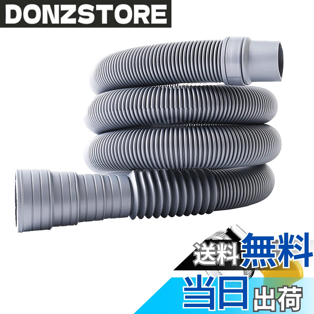 【送料無料】洗濯機用排水ホース 延長ホース 直径32-42mm対応 ホースクランプ付き 抗菌防臭 取付簡単 1.5m