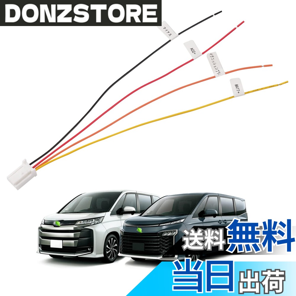 商品情報 商品の説明 主な仕様 【対応車種】トヨタ ヴォクシー 90系 ノア 90系 対応型式：ZWR90W/MZRA90W/ZWR95W/MZRA95W 対応年式：2022(令和4年)1月? ;車種専用設計でしっかりフィット！※お車の助手席の足元のオプションカプラーの形状をご確認の上、ご購入下さい。助手席側のキックパネル上にあるオプションカプラーに接続することで、4種類の電源（常時電源、ACC、IG2、アース（マイナス））を簡単に取り出す事ができますヴォクシー／ノア 90系対応電源取り出しオプションカプラーです。電源取り出しオプションカプラーを取り付ける事でETC・レーダー探知機・ドライブレコーダー・フットライト・USB充電器・LEDイルミ製品取付時の電源確保に大変便利です！ 電装いじりには欠かせない一品です。接続に迷わないよう各線に名称ラベル付きで一目で確認出来ます。黒：アース（マイナス）; 赤：ACC プラス; 黄：バッテリー プラス；橙：イグニッション(IG) プラス;取付簡単! カプラーオンで割り込ませるだけなので、車体側純正ハーネスを一切傷付けません。 # Jiooy トヨタ 新型 ヴォクシー 90系 ノア 90系対応 電源取り出し オプションカプラー 車を持っていると、さまざまな電子機器に電源を確保する必要が出てきます。しかし、純正の電源を取り出すのは簡単ではありません。特に、初めての方には難しく感じられるでしょう。そこで、Jiooyのトヨタ新型ヴォクシー・ノア90系対応の電源取り出しオプションカプラーが役立ちます。この商品は、対応車種にぴったりとフィットし、簡単に電源を取り出せるのが特徴です。車内のオプションカプラーに接続するだけで、常時電源やACC、IG2、アースといった複数の電源を簡単に利用できます。これにより、ETCやドライブレコーダー、USB充電器など、様々なアイテムを手軽に取り付けることが可能になるのです。接続部分には名称ラベルが付いているため、初心者でも簡単に扱えるのが魅力です。さあ、この便利なオプションカプラーを手に入れて、車内の電装カスタマイズを楽しみましょう。 ## 商品の特長と対応車種 Jiooyの電源取り出しオプションカプラーは、トヨタの新型ヴォクシー90系およびノア90系に完全対応しています。モデルとしては、ZWR90W、MZRA90W、ZWR95W、MZRA95Wが含まれます。対応年式は2022年1月以降の車両となっており、車種専用設計が施されています。この商品を使用することで、車内の eletr?nico機器の取り付け作業が驚くほど簡単になります。例えば、ETCやレーダー探知機、ドライブレコーダー、フットライト、さらにはUSB充電器など、あらゆるデバイスに電源を供給することができます。本製品は助手席側のキックパネル上に配置されたオプションカプラーに接続するため、取り付けもスムーズです。特に、電装カスタマイズをしたいけれど、難しいと感じている方にとって、手軽に電源を取り出せるこのカプラーは大変便利です。黒色のアース（マイナス）、赤色のACCプラス、黄色のバッテリー（プラス）、オレンジ色のイグニッション（IG）プラスの4種類の電源を容易に引き出せるため、多様な機器の取り付けに役立ちます。 ## 取り付け方と注意点 Jiooyの電源取り出しオプションカプラーは、非常に簡単に取り付けられます。カプラーオンの設計になっているため、車両の純正ハーネスを傷めることなく、安全に割り込ませることができます。まず、助手席側のキックパネルを外し、オプションカプラーを探します。接続する際に注意が必要なのは、各線の色分けです。名称ラベルが付いていますが、取り付ける際には色の間違えがないよう確認してください。例えば、赤がACCプラスで、黒がアース（マイナス）です。取り付け作業の際は、必ずバッテリーのマイナス端子を外してから行いましょう。安全第一ですので、必ずこの手順を守ってください。取り付け後には、すべてが正常に動作するかテストすることも忘れずに行いましょう。何か問題があった場合は、説明書を参照してください。万が一不具合があれば、購入先に連絡してアドバイスをもとめるのが良いでしょう。取り付け自体は簡単ですが、慎重に行うことで後のトラブルを避けることができます。 ## 便利な使い方と活用シーン Jiooyの電源取り出しオプションカプラーを使用することで、実際にどのような場面で便利になるでしょうか？まず、ドライブの際にはETCやレーダー探知機を取り付けることで、安全かつ快適に移動できる環境が整います。また、長時間の運転中にはUSB充電器を使用してスマートフォンを充電し、道に迷うこともなくなります。さらに、ドライブレコーダーを取り付けることで、万が一の事故やトラブルにも備えることができ、あらゆる場面で安心感が得られます。また、フットライトを利用することで、車内の雰囲気を演出することも可能です。このように、Jiooyのオプションカプラーは様々なデバイスとの連携が可能で、実用性が高いといえます。装飾的な使い方だけでなく、実用的な用途にも幅広く対応しているため、車内カスタマイズを楽しむ方にはうってつけの商品です。また、名称ラベルが付いているため、取り扱いも非常に簡単です。これにより、初心者でも迷うことなくスムーズに電源接続を行うことができます。 ## まとめ - Jiooyの電源取り出しオプションカプラーは、トヨタ新型ヴォクシー・ノア90系専用です。 - 簡単に電源を取り出すことができ、様々なデバイスに対応しています。 - 取り付けはカプラーオン方式で、車体を傷める心配がありません。 - 優れた安全機能と簡単なインストールが特長です。 - 電装カスタマイズが手軽に実現できます。 - 初心者でも扱いやすい名称ラベル付きです。 - これを使用すれば、車内をより快適で便利にできます。