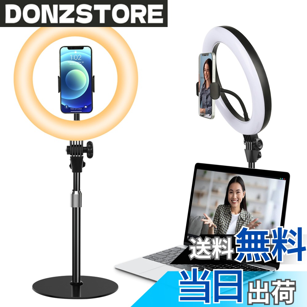 商品情報商品の説明主な仕様 【高品質高輝度・10インチ】このリングライトは、120箇の高輝度LEDライトを搭載し、最大800ルーメンの明るさで、デスクトップや顔をよく明るく照らす、最適な卓上リングライトです。柔らかな光なので、長時間使用しても目に負担がかかりません。安心的に使いましょう！また、影に邪魔されず、顔や物体を均一に照らす独自の無影技術を採用し、自然で明るい映像を実現。撮影、オンライン会議、ライブ配信、メイク美容化粧の照明に最適です！【30段階調整可能】電球色・昼光色・寒色（2900Kから6500Kまで）の三段色温度に切り替えられ、10段階の明暗調節も可能のリングライト。これにより、必要な光の色調や明るさを精確に制御することができ、過度な露出や暗さ、不適切な色合いなどの問題を効果的に防ぎ、自然で明るい印象の映像を実現します。撮影やオンライン会議、ライブ配信、メイク美容の際にも快適にご使用いただけます。【多角度調整・安定性抜群】前後180度の調節、水平方向360度の回転に対応しており、様々な照明角度に対応でき、非常に優れた撮影ライトです。リモートワークでのWeb会議や、ライブ配信、美容メイク、物の撮影など、さまざまなシーンで重宝されています。リングライトにはスマートフォンスタンドも付属し、ホルダーは360°の回転調整に対応しているため、いつでも携帯電話の撮影角度を設定できて便利です。また、スマホクリップの幅は約10.5cmまで拡張可能で、ほぼ全てのスマートフォンにサポート。台座部分は合金素材で作られており、スタイリッシュでシンプルで美しいだけでなく、安定性と耐久性にも抜群、転倒しやすいという従来品の欠点を回避しています。【汎用USB-A給電・シンプルな操作】リングライトの出力は10Wに達し、PC/モバイル電源/USBアダプターなど、様々なデバイスと組み合わせてUSBで給電でき、電源問題を心配する必要がありません。リングライト本体には長さ1.8mのUSBケーブルを搭載し、長さに余裕があります。ケーブルには操作がシンプルなリモコンが付いているので、日常使いにも便利です。なお、リングライトへの給電は5V2A (10w)で行ってください。そうでないと明るさが不足したり、点灯しないなどの問題が発生しますのでご了承ください。【より美しくなりたい】リングライトは、撮影、配信ライブ、照明、Zoom会議、女優、自撮り、テレワーク、リモート、オンラインワークなど、様々な使用シーンで大活躍。写真や動画撮影時に明るさを補助したい方に最適です。24ヶ月ブランド：お客様に信頼される会社となることを目標として日々努力しております。弊店の商品には2年間の期間がございます。期間中に万が一商品に何か問題がございましたら、いつでも弊店にご連絡ください。ランプヘッドは ABS 樹脂、アームはアルミ合金製で、丈夫で長持ちです。弊社は24時間体制で日本語サポートを提供しておりますので、安心してご購入ください。