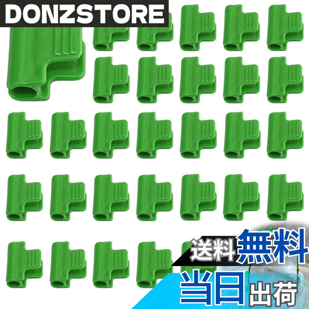 商品情報 商品の説明 非常に実用的な製品 主な仕様 仕様：30個のクリップが入っており、日常使用に十分な数量です。高品質材料：クリップは高品質PPプラスチック材料で作られ、耐久性があり、使用がしっかりしており、固定機能が強く、破断しにくい。多機能：クリップは滑り止めハンドルの設計を採用し、簡単に押すのに役立ち、押す時にスライドしない。外径11 mm ~ 13 mmのパイプや金属円管に最適です。適用範囲：クリップはテント布、日除け板、温室フィルムなどをパイプに固定することができる。これらのクリップはすべてあなたの最良の選択であり、栽培が好きな友人に贈るのもおすすめです。完璧な装飾：これらの植物クリップの緑のデザインは花園植物と完璧に融合することができて、全体の色調を豊かにして、あなたの生活に美しい植物の息吹を加えることができます。 # 【送料無料】温室クランプクリップ 植物用クリップ 温室植物クリップ 支柱クリップ 30個 植物を育てるとき、「どうやって支えればいいのか」と悩むことがありませんか？特に風が強い日や、雨が降った時、植物が倒れてしまう心配がありますよね。そのような不安に共感します。植物を支えるためには、適切なサポートが欠かせません。そこでおすすめしたいのが、「温室クランプクリップ」です。このクリップは、簡単に植物を支柱やパイプに固定できる優れたアイテムです。使用することで、植物がしっかりと育つ環境を整えられます。耐寒性や高温耐性に優れているため、厳しい気候条件でも安心です。また、30個入りなので、お得なセットで家庭菜園や園芸を楽しむことができます。今なら送料無料ですので、ぜひご覧ください。 ## 温室クランプクリップの特長 温室クランプクリップは、非常に実用的なクリップです。30個のクリップが入っており、数量は日常の使用に十分です。高品質のPPプラスチック材料で作られており、耐久性が高く、使用感はしっかりしています。このクリップの最大の特長は、固定機能が強いことです。破断しにくい設計で、安心して使えます。これにより、植物が倒れる心配が大幅に軽減されます。 さらに、クリップは滑り止めハンドルのデザインを採用しています。これにより、簡単に押すことができ、使用中にスライドしません。特に、外径が11mmから13mmのパイプや金属円管に最適です。これにより、さまざまな温室や支柱に応用できます。温室フィルム、日除け版、テント布なども固定できるため、用途は非常に広いです。 また、植物クリップの緑のデザインは、花園植物と完璧に融合します。全体の色調を豊かにし、生活に美しい緑の息吹を加えます。観賞用植物だけでなく、家庭菜園の野菜などにも効果的です。栽培が好きな友人に贈るのもおすすめです。特に、植物を育てることが好きな方には、非常に喜ばれるアイテムとなるでしょう。 使い方も非常にシンプルです。まず、支柱やパイプの位置を決めて、そこにクリップを取り付けます。その後、植物の茎をクリップ内に挟み、しっかりと固定すれば完了です。特に初心者の方にも、簡単に使用できる工夫がされています。毎日の水やりの際にも、クリップが植物をしっかりと支えることで、安心してお手入れができます。 ## 温室クランプクリップの使い方 温室クランプクリップの使い方は非常に簡単です。まず、設置したい支柱やパイプを準備します。外径11mm?13mmのサイズに対応しているため、選ぶパイプによって柔軟に使えます。次に、クリップをパイプに取り付けますが、この際、あまり力を入れる必要はありません。優しく押すだけで、しっかりとカチッと音がして装着が完了します。 その後、支えたい植物の茎をクリップの中に入れます。茎を挟む位置に注意し、ぴったりと固定されるようにします。この時、茎を傷めないようなやわらかさに仕上がっているため、植物にも安心です。挟んだ後は、クリップが緩まないように少し力を加えると、安定感が増します。 使い方は以上ですが、寒い季節でも使用できるように設計されているため、冬場でも安心です。逆に高温の季節でも効果的に使え、長期間にわたって植物を支え続けることができます。 さらに、温室クランプクリップは、さまざまな用途に応じて活用が可能です。家庭菜園で野菜を育てる際や、観賞用の花を飾る場合など、あらゆる場面で役立ちます。特に、風が強い日や雨の多い時期には、クリップがしっかりと植物を支えてくれるため、心配が減ります。また、他の園芸道具と一緒に使用しても違和感なく、簡単に一体化させられます。 ## 温室クランプクリップのメリットとお客様の声 この温室クランプクリップのメリットは多岐にわたります。まず、簡単に取り付けができるため、初心者から上級者まで幅広く使える点が挙げられます。また、耐久性に優れたPPプラスチックで作られているため、長期間使っても劣化しにくいことが大きな利点です。さらに、30個セットで販売されているため、コストパフォーマンスが非常に良いことも魅力です。 実際のお客様からの声も届いています。「このクリップを使ってから、植物が倒れることが減った！」という方や、「簡単に取り付けられて、手間いらずのガーデニングができる」と好評です。また、「小さなバルコニーでも、これ一つで多くの植物を支えられる」と、スペースに制約がある方からも高い評価を得ています。 他にも、冬場の使用でより安心感が増したと感じる方も多く、季節を問わず安定的に使用できる点が評価されています。また、「友達にプレゼントしたら、とても喜んでくれた。これからも園芸が楽しみ」という声も寄せられています。 「温室クランプクリップ」は、その実用性から多くの方々に支持されています。簡単に使えて、しっかりと固定できるので、特に家庭菜園や趣味で植物を育てる方々にとっては必携のアイテムとなるでしょう。自分の植物を守るために、このアイテムをぜひお試しください。 ## 温室クランプクリップの購入について 温室クランプクリップは、非常に魅力的な価格で提供されています。特に送料無料でお届けするため、追加のコストがかからないのも嬉しいポイントです。特に家庭菜園を始めたばかりの方は、一度試してみる価値があるでしょう。毎日のお手入れの手間を減らし、植物育成をより楽しむためのパートナーとなります。 購入方法も非常に簡単です。楽天市場で商品を検索して、こちらのページから直接購入できます。30個入りなので、複数の植物に一度に対応できるのが大きな魅力です。 また、購入後はすぐに使用できる点も魅力です。設置も簡単なので、届いたらすぐに植物に使ってみてください。初めての方でもすぐに扱えるため、自宅の庭やバルコニーで活躍します。 ぜひこの機会に「温室クランプクリップ」をお試しください。家庭菜園をもっと効率的に楽しむために、これからのガーデニングライフを充実させましょう。送料無料でお届けするので、手に入れるチャンスをお見逃しなく！ ## まとめ - 30個入りでコストパフォーマンス良好。 - 高品質PPプラスチック使用、耐久性抜群。 - 簡単に取り付け可能、初心者にも優しい。 - 様々な用途に利用できる多機能設計。 - 送料無料でお届け、購入も簡単。 ぜひ、この温室クランプクリップで植物育成をより楽しんでください。