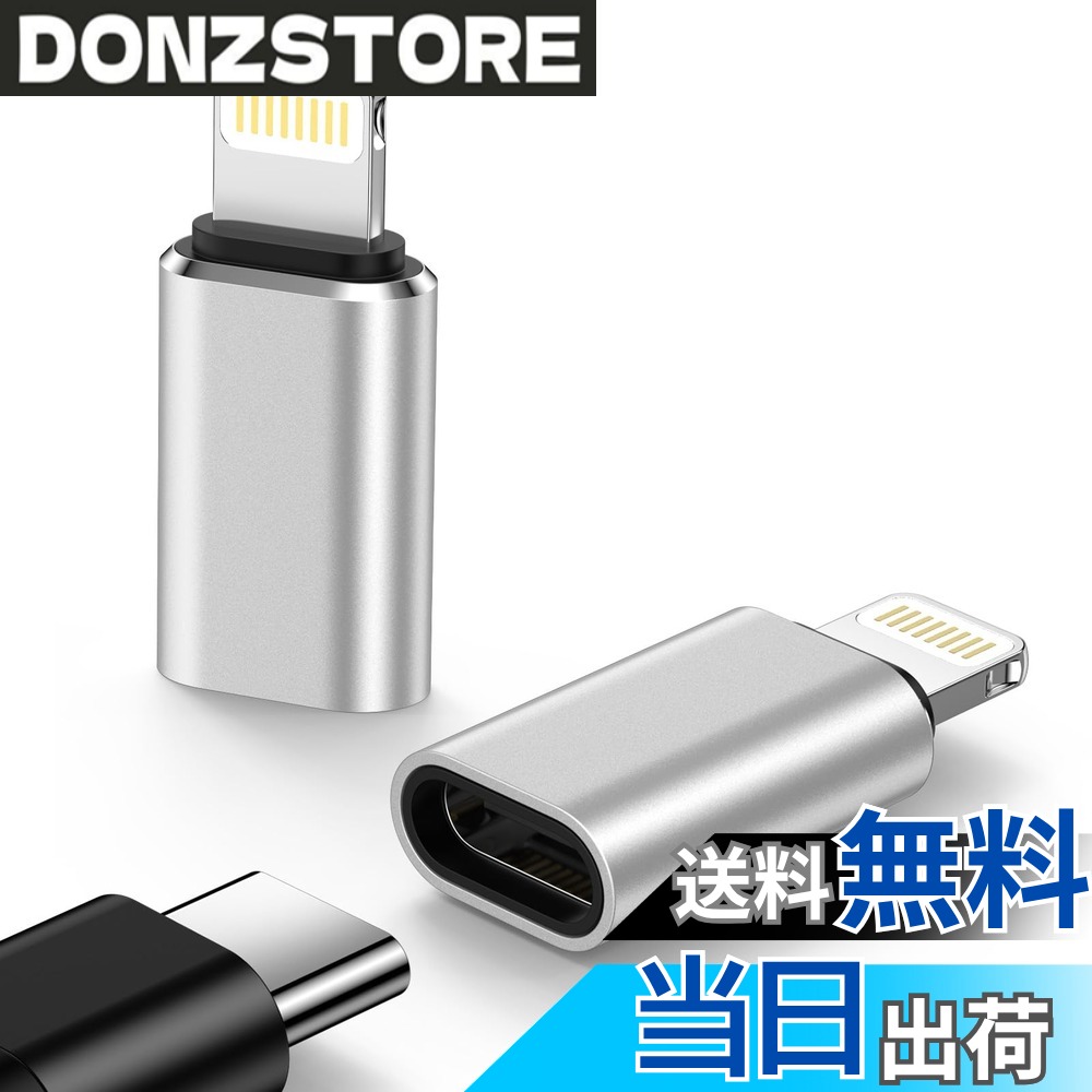 商品情報 商品の説明 主な仕様 【Type-C to ライトニング 変換アダプタ】瞬間で切り替えて、USB-Cケーブルと接続して、iPhoneの充電も可能。ライトニングアダプター＋Type-Cケーブルで、あなたのiPhoneも高速充電できます。最大3Aに対応し、デバイスを素早く充電することができます。安定した転送も可能で、最大480Mbpsのデータ転送速度もサポートしています。（※本製品はOTG機能を対応しませんので、USBメモリ・イヤホン・マウス・モバイルハードドライブ・ハブとの変換を対応できません。）【知能チップ搭載・耐久性に優れた高品質素材】ライトニング交換アダプターは知能チップを内蔵し、電流電圧を自動的に調節でき、安定した高速充電を対応できます。アルミ合金製カバーは、耐腐食性と抗酸化性に優れており、破損しにくいため、長期間お使いいただけます。精密なiphone 変換アダプタにより、スムーズに抜き差すことが可能です。インターフェイスが精密で、出し入れがスムーズです。インターフェースは平らで、密着して、ぐらぐらしません。【コンパクト・携帯便利】本社のios交換アダプターは17mmの長さでわずか3gです。現在電子製品はType-C ポートに統一しており、Type-C to Lighting 変換アダプタを持てば、ケーブル一本ですべての製品充電に対応出来るようになります。出張、旅行等の外出にぴったりのグッズです。財布・ポケットにしまうこともでき、コンパクトで場所を取りません。ライトニングポートの製品をお持ちの方にはお勧めです。【幅広い互換性】弊社のLightning変換 は、iPhone 14/14 Pro/14 Pro Max/14 plus/13/13 Pro/13 Pro Max/12/12 pro/12 Pro Max/11/11 Pro/11Pro Max,X/XS/Max/XR/8/8Plus/ SE/SE2/SE3、 iPad 2021/2020/2019/iPad mini 5/4/3/iPad Air 3/2/1/iPad Pro2017/2016などのlightning端末に対応します。【12ヶ月の期間】当店でご購入のusb-c to lightning交換アダプターは12ヶ月間のサービスをご提供しております。万が一ご使用いただいている製品に不具合と思われる事象が生じた場合、当社のカスタマーサービスまでお気軽にお問い合わせください。お問い合わせ方法：アカウントサ一ビス →注文履歴 →ご注文 →「出品者」「出品者に連絡」 # 【送料無料】Type C to Lightning 変換アダプタ 2個セット 最近、スマートフォンやタブレットを充電する際に、ケーブルが統一されておらず、ストレスを感じることが多いのではないでしょうか。特に、iPhoneを持つ方は、Type-Cポートとの互換性の問題で不便を感じることがあると思います。そんな悩みを解消してくれるのが、この【送料無料】Type C to Lightning 変換アダプタです。この商品は、Type-Cケーブルを使ってiPhoneの充電を可能にし、最大480Mbpsでデータ転送も行えます。 アルミ合金製の外装を採用し、耐久性にも優れているため、安心して長期間利用できます。また、軽量でコンパクトなデザインもポイントです。出張や旅行の際にも持ち運びやすい商品です。お客様にとって便利なアイテムとなること間違いなしです。是非、あなたのデバイスに最適なこの変換アダプタを手に入れてください。 ## 高速充電とデータ転送 このType C to Lightning 変換アダプタは、最大3Aに対応しており、高速充電が可能です。これにより、充電の時間を大幅に短縮できます。例えば、急いで出かける準備をしている時など、充電にかける時間が節約できるのは嬉しいポイントです。 さらに、データ転送速度は480Mbpsに達しており、音楽や写真、動画などの大容量データをスムーズに移動させられます。特に、旅行や外出先でデータを整理する際は、この速度が非常に役立ちます。 ただし、本製品はOTG機能には非対応であるため、USBメモリやマウスなどの接続には利用できません。この点にご注意いただければ、非常に便利なアイテムとしてお使いいただけます。 ## 高品質な素材と耐久性 変換アダプタは日常的に使用するアイテムであるため、その耐久性が重要です。このタイプC to Lightning変換アダプタは、アルミ合金製の外装を採用しています。これにより、耐腐食性と抗酸化性に優れ、破損しにくい構造となっています。 特に、精密な仕組みとなっているため、スムーズな抜き差しが可能です。多くのユーザーが抱える「接続が緩くなってしまう」問題を解消しています。また、知能チップを内蔵しており、電流と電圧を自動的に調整するため、常に安定した充電を実現します。 このような高品質素材と設計は、長期間にわたり安心して使用できる商品を提供します。さらに、重さはわずか3グラムですので、持ち運びも負担になりません。デバイスとの親和性も高く、生活をよりスムーズにサポートします。 ## 幅広い互換性とユーザーサポート この変換アダプタは、非常に幅広いiPhoneおよびiPadのモデルに対応しています。iPhone14シリーズ、13シリーズ、12シリーズ、11シリーズ、さらにはiPad ProやiPad Miniなど、多くのLightning端末に適合します。この度、機器の種類によらず、誰でも利用できる設計になっています。 また、購入後のサポートも充実しています。当社では、12ヶ月間のサービスを提供し、万が一不具合が発生した場合には、カスタマーサービスがしっかりと対応します。お客様が安心して製品を使用できるよう、万全の体制を整えています。 このように、高い互換性とユーザーサポートがあることで、長く使えるだけでなく、さまざまなデバイスでの利用が可能です。お客様は、安心してこの変換アダプタをご使用いただけるでしょう。 ## まとめ - Type C to Lightning 変換アダプタで、高速充電と480Mbpsのデータ転送が可能。 - アルミ合金製の耐久性に優れたデザインで、長期間利用できる。 - 幅広いiPhoneおよびiPadに対応しており、便利なアイテム。 - 12ヶ月のユーザーサポートが充実しているので安心。 >
