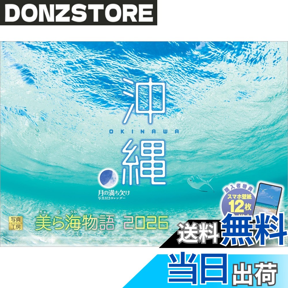 【送料無料】写真工房カレンダー | 沖縄 2026 カレンダー 壁掛け 風景 旧暦 【透明ホルダー付 300x420】スマホ壁紙12枚付 色：カラー