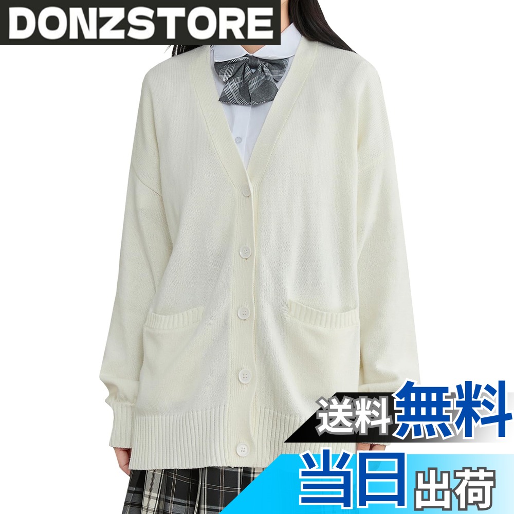 【送料無料】Volen スクールカーディガン 女子 制服 カーディガン 学生 大きいサイズ ニット 無地 Vネック ゆったり 春秋冬 通学 色：ホワイト、サイズ：L