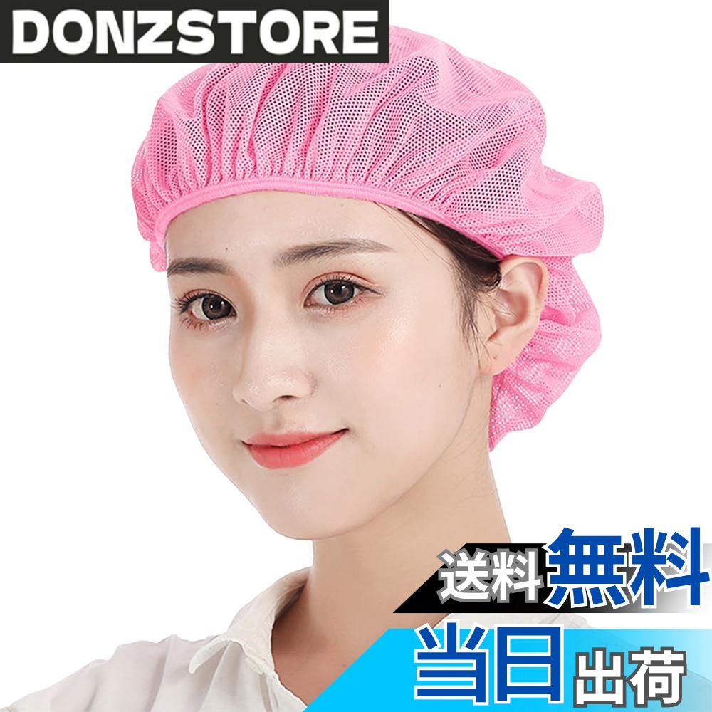 商品情報商品の説明主な仕様 衛生ヘアネット： 全メッシュ生地使用 商品素材：ポリエステル綿　パッケージ商品数: 2＝2個入り，パッケージ商品数: 5＝5個入り ， パッケージ商品数: 10＝10個入り衛生/厨房/帽子のうれしいポイント：清潔感のある業務用帽子です。生地は丈夫なのでくり返し使用できます。洗濯してもすぐに乾きます。頭部の周りはゴムなので、男女兼用、幅広くご利用いただけます。髪の毛を入れるゆとりのあるクリーンキャップですので、ロングヘアの方もokです。男女兼用衛生帽子：衛生キャップは、安全と快適を両立しています。毛髪混入防止機能と快適な着用性あります。作業の対象の安全を守りつつ、着用時のストレスを軽減することで作業効率をアップ。さまざまな場所で使用可能のヘアーネット：簡単装着で、食品工場、飲食店、キッチン、水産加工作業、検品作業、レストラン、ホテルの厨房の作業帽子としてはもちろん、給食などの配膳時の給食帽、職場のユニフォームとしてもご使用としても大人気。サイズ：フリーサイズ（男女兼用頭周り：約55-60cm 頭囲周りにゴムが入っているので、頭部が快適に着用でき、簡単に脱落しません。） 　6色：ホワイト グレー スカイブルー ブルー ネイビー ピンク レッド